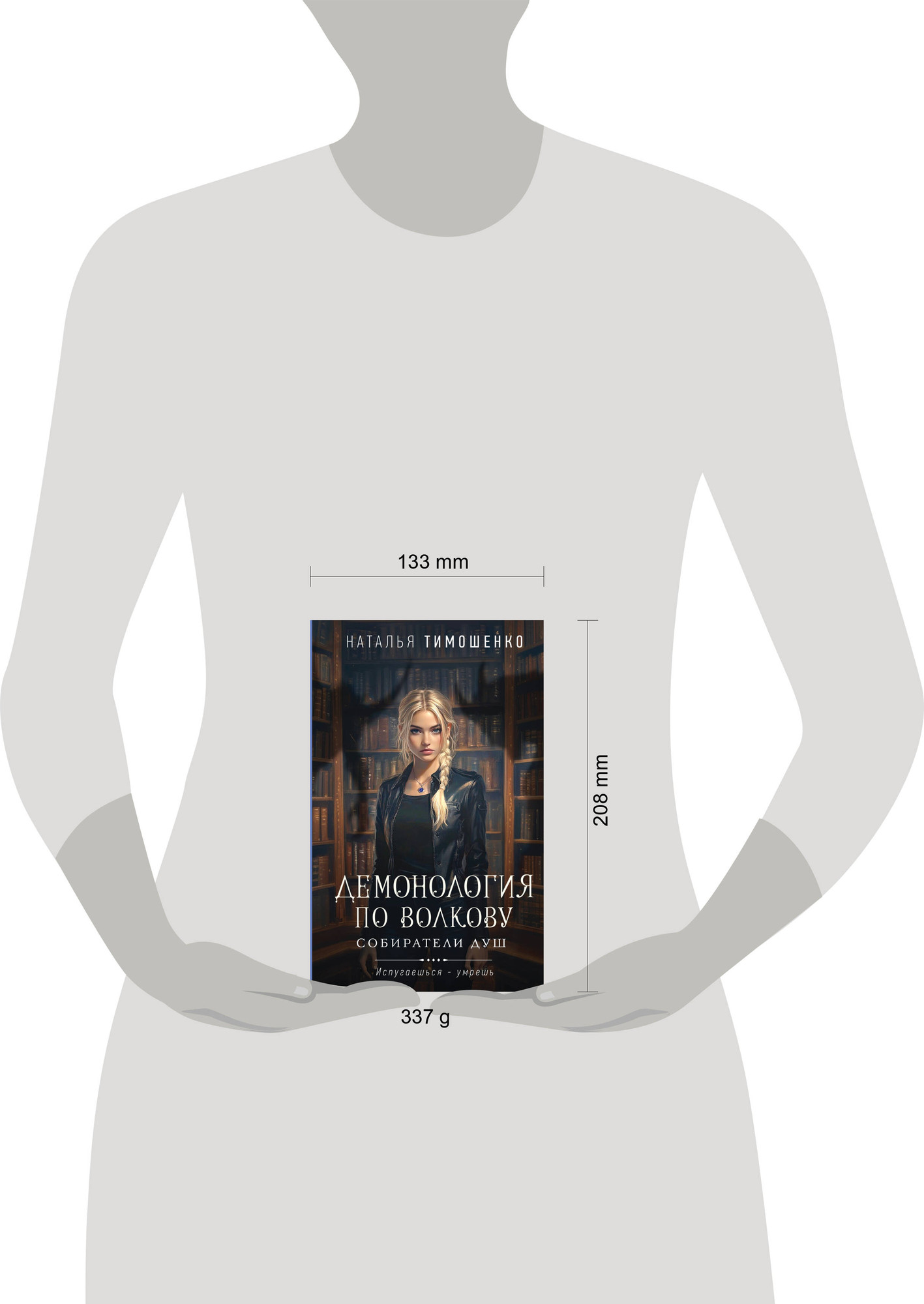 Художественная книга Эксмо Демонология по Волкову. Собиратели душ, твердая обложка (Тимошенко Наталья) — фото 4