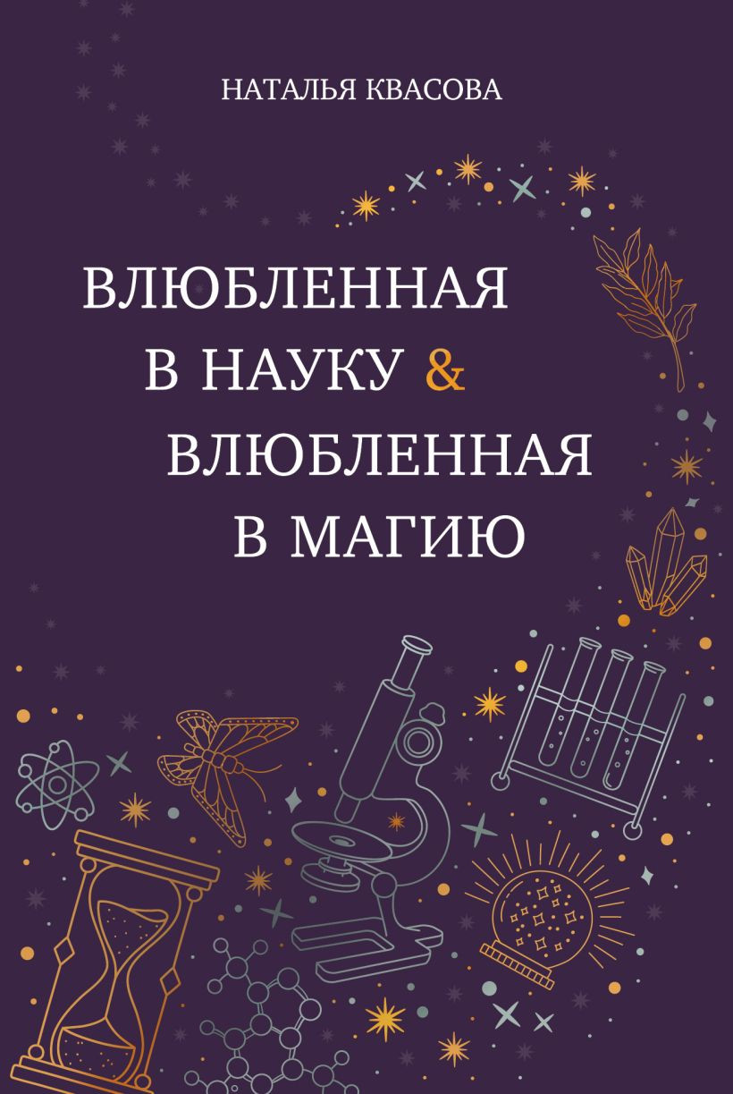 Художественная книга Эксмо Влюбленная в науку. Влюбленная в магию (Квасова Н. 9785605335405) — фото 1