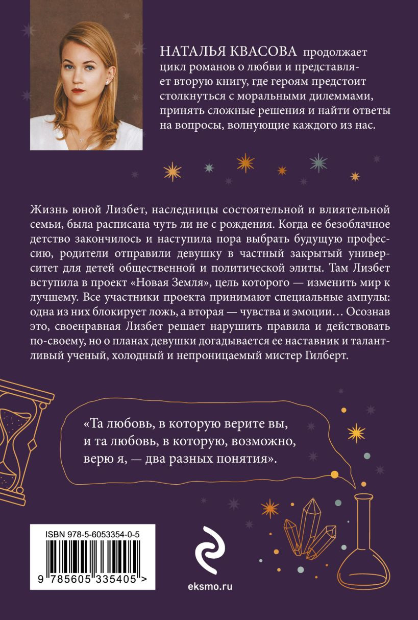 Художественная книга Эксмо Влюбленная в науку. Влюбленная в магию (Квасова Н. 9785605335405) — фото 2