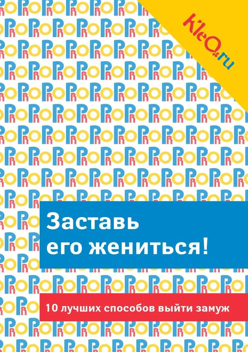 Книга Эксмо Kleo.ru. Заставь его жениться! (9785699670079)
