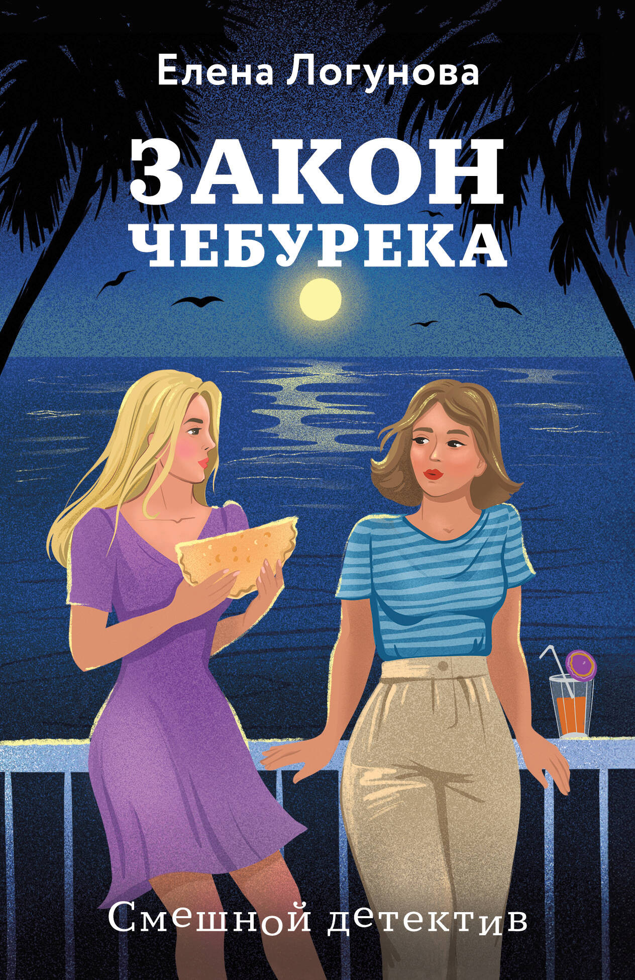 Художественная книга Эксмо Закон чебурека, мягкая обложка (Логунова Елена)