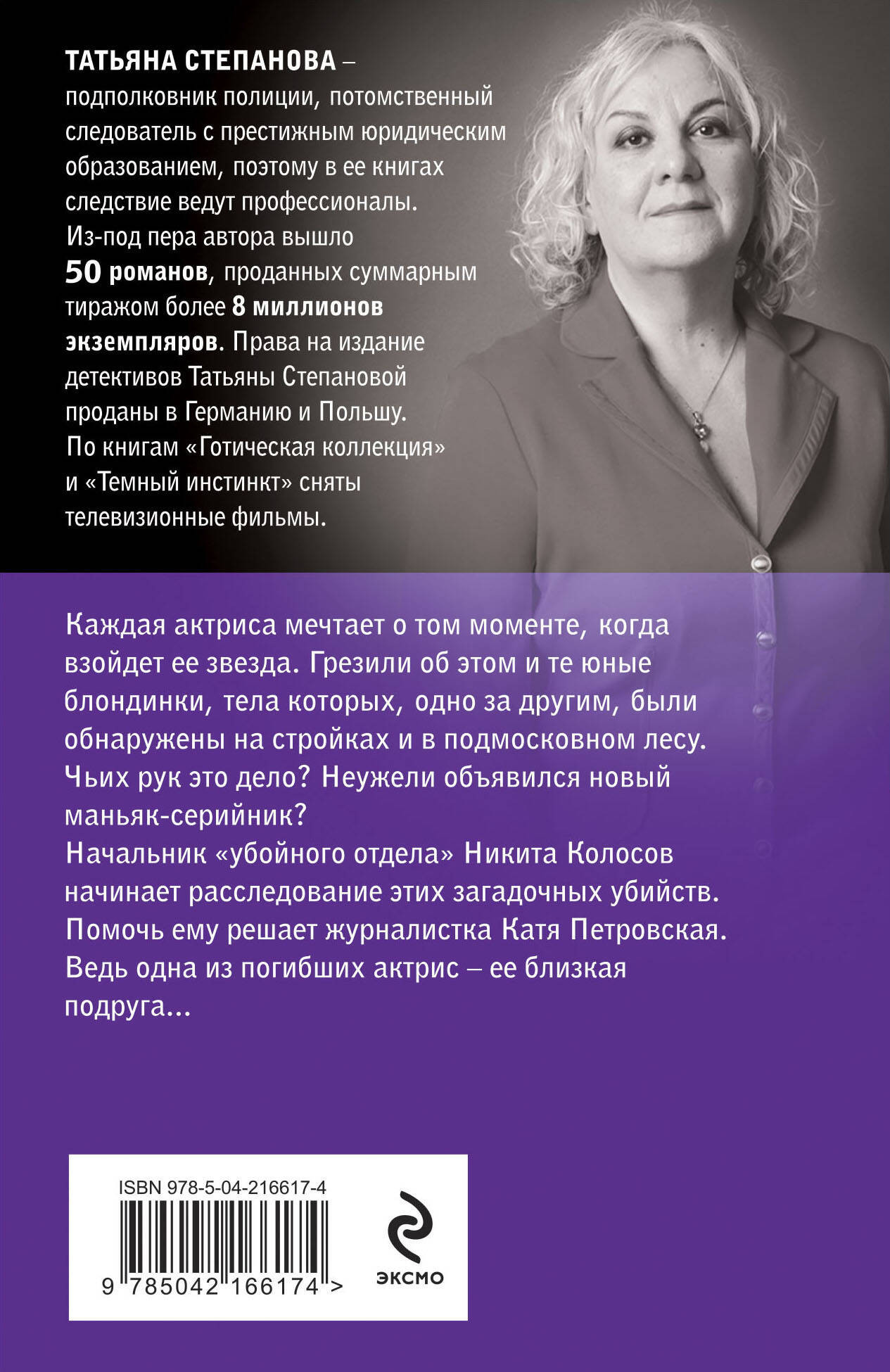 Художественная книга Эксмо Звезда на одну роль, мягкая обложка (Степанова Татьяна) — фото 2
