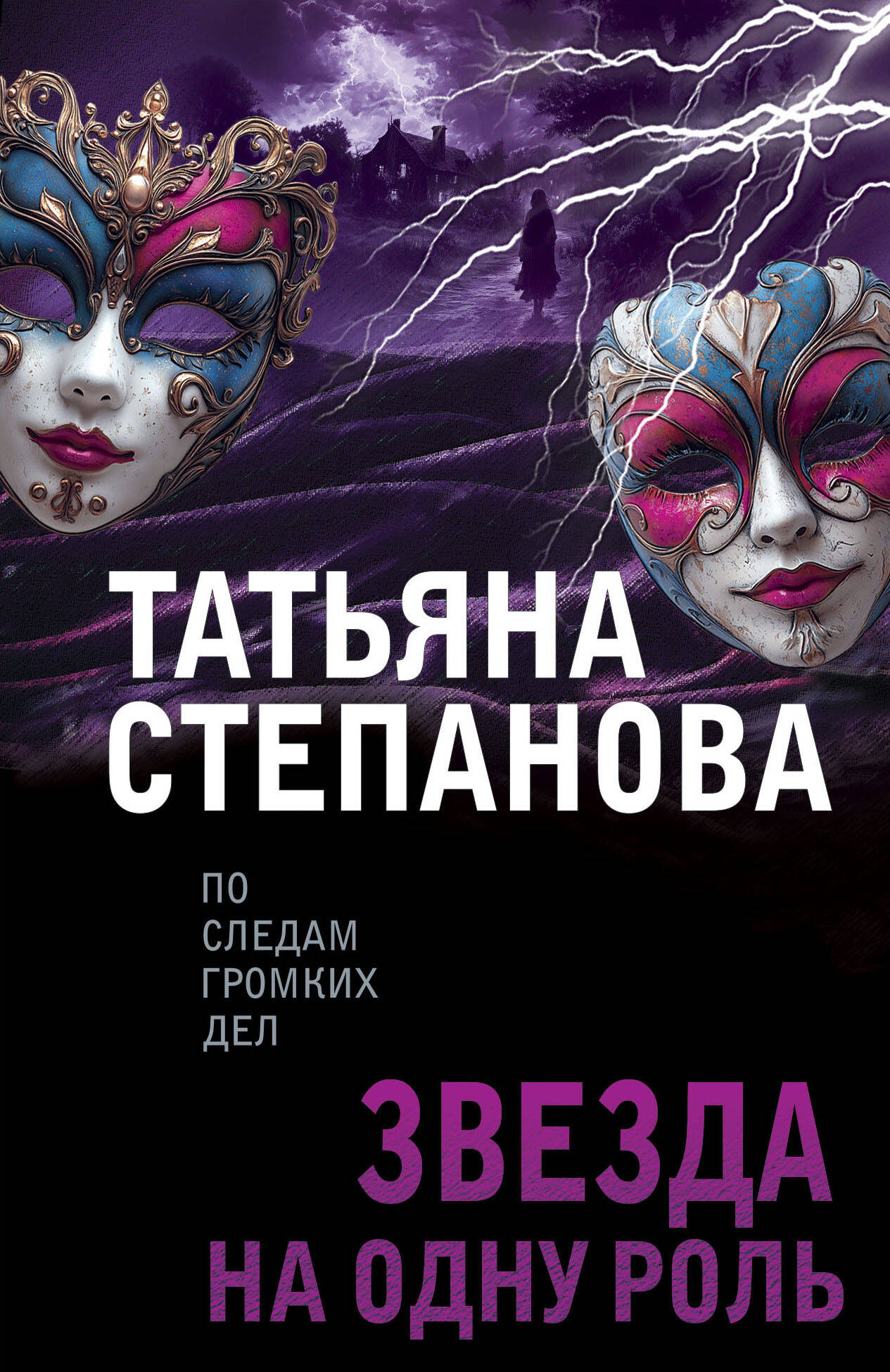 Художественная книга Эксмо Звезда на одну роль, мягкая обложка (Степанова Татьяна) — фото 1