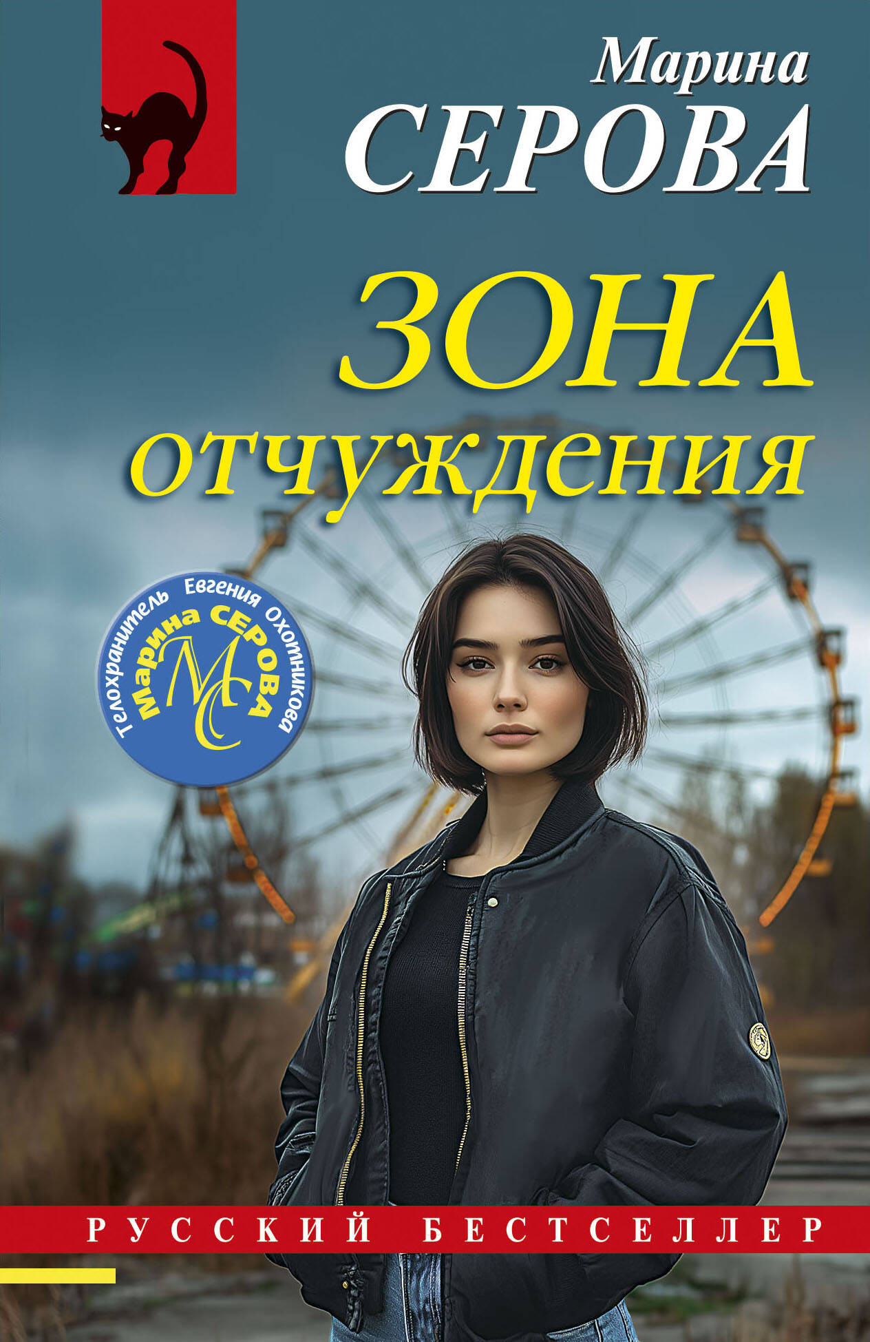 Художественная книга Эксмо Зона отчуждения, мягкая обложка (Серова Марина)