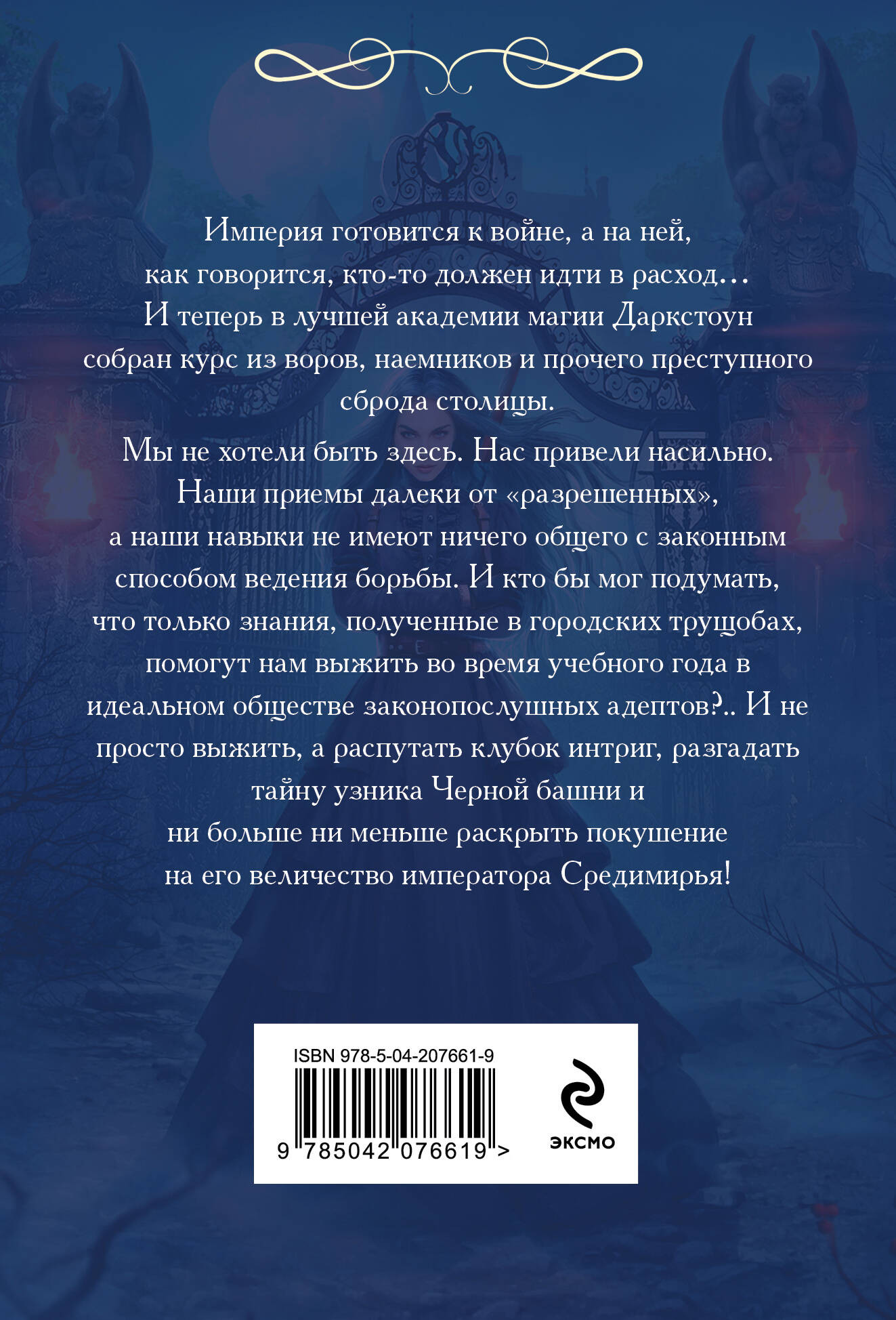 Художественная книга Эксмо Изгои академии Даркстоун, мягкая обложка (Медведева Анастасия) — фото 2