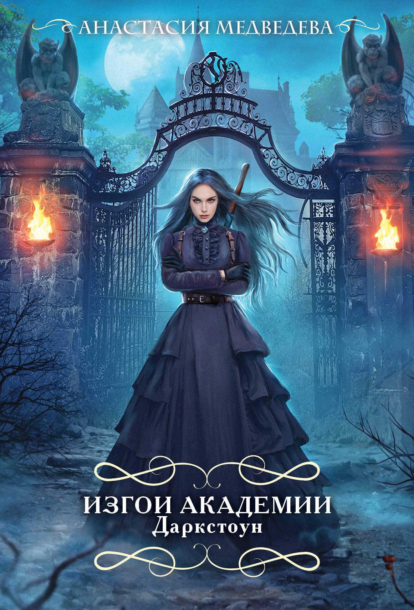 Художественная книга Эксмо Изгои академии Даркстоун, мягкая обложка (Медведева Анастасия) — фото 1