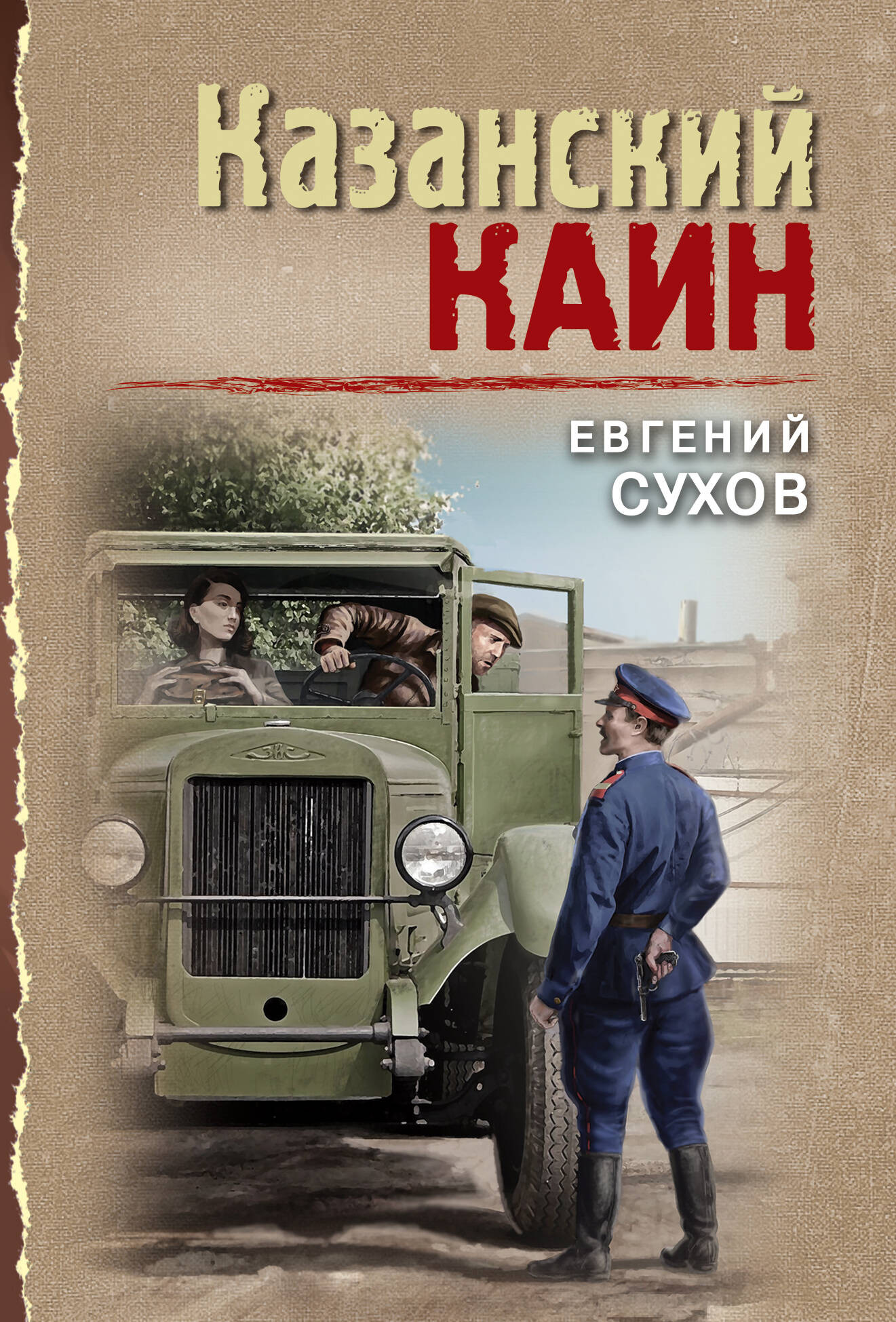 Художественная книга Эксмо Казанский Каин, мягкая обложка (Сухов Евгений)