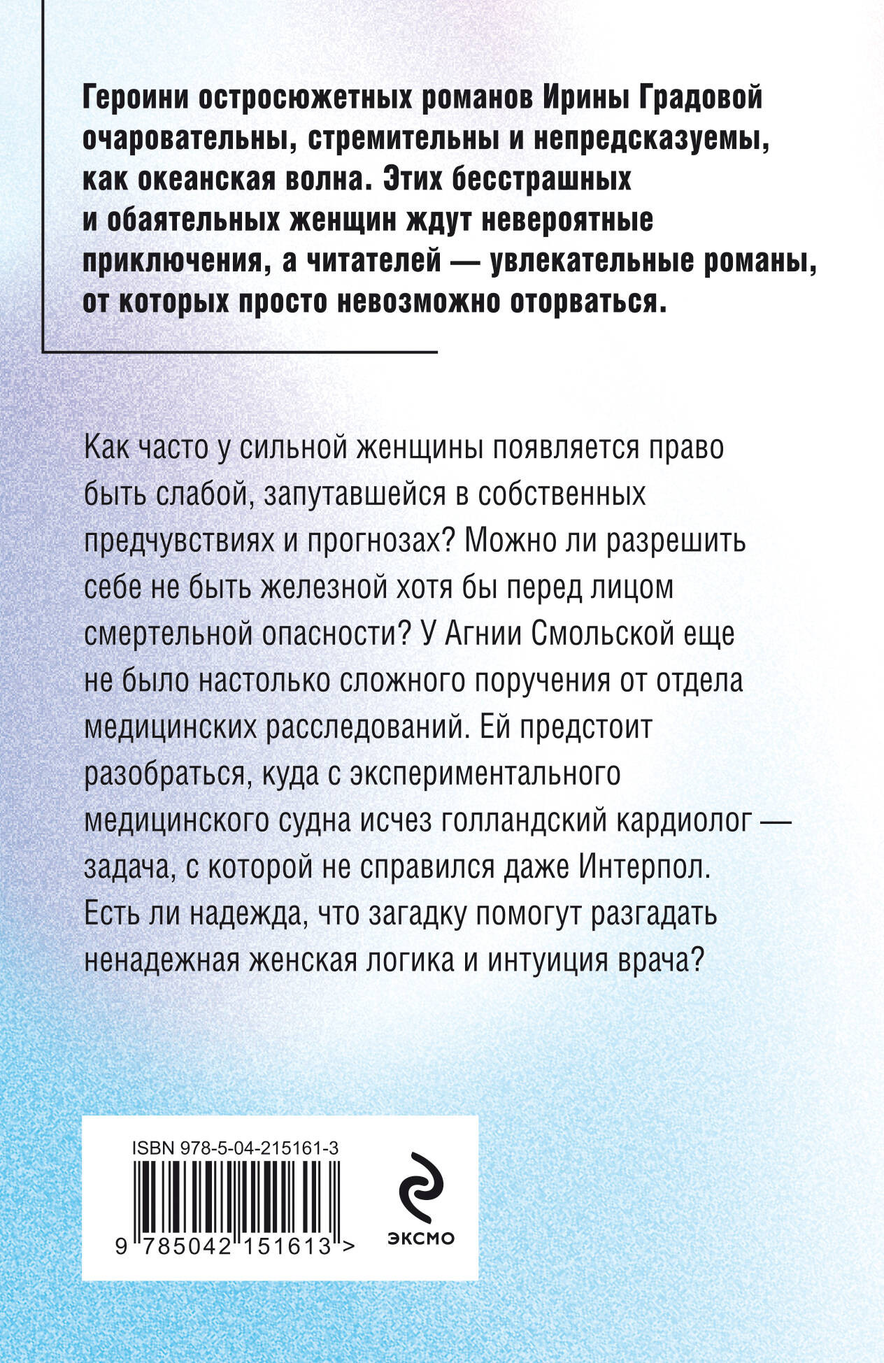Художественная книга Эксмо Клиника в океане, мягкая обложка (Градова Ирина) — фото 2