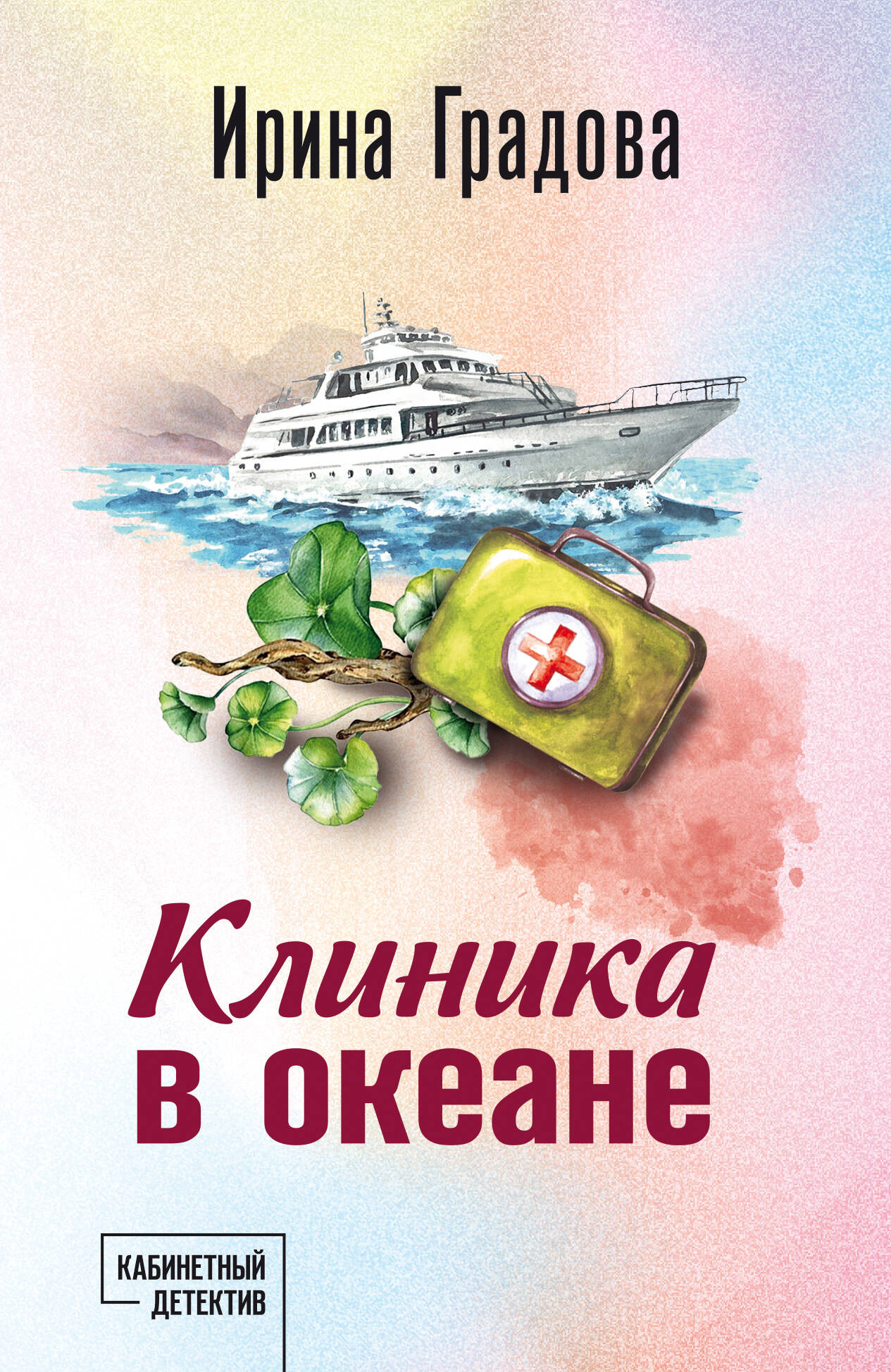 Художественная книга Эксмо Клиника в океане, мягкая обложка (Градова Ирина) — фото 1