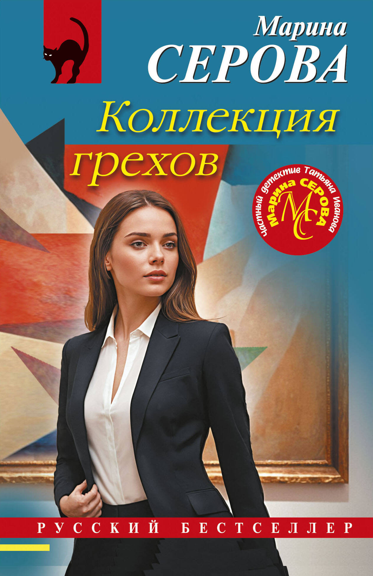 Художественная книга Эксмо Коллекция грехов, мягкая обложка (Серова Марина)
