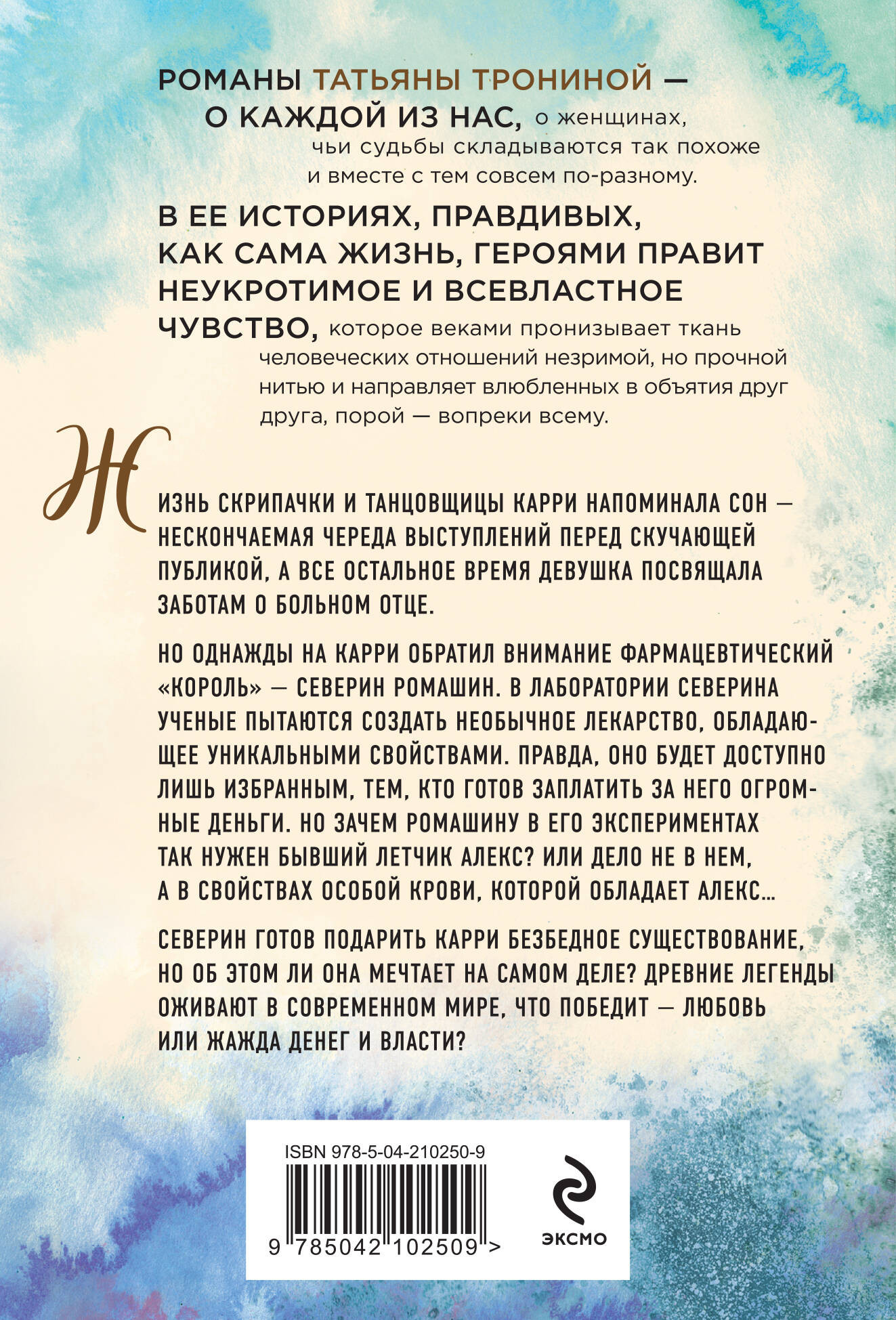 Художественная книга Эксмо Лети ко мне, мягкая обложка (Тронина Татьяна) — фото 2