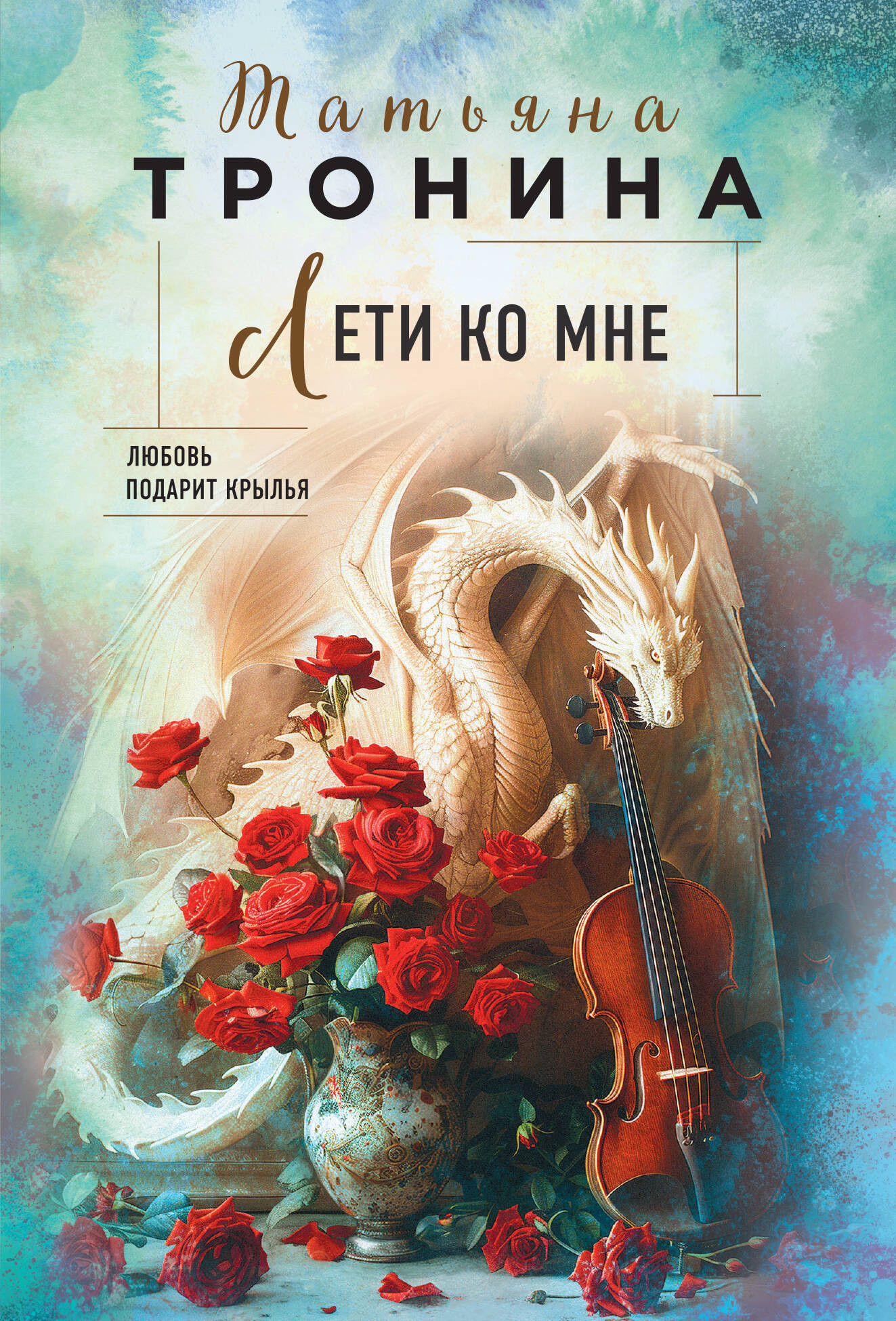 Художественная книга Эксмо Лети ко мне, мягкая обложка (Тронина Татьяна) — фото 1
