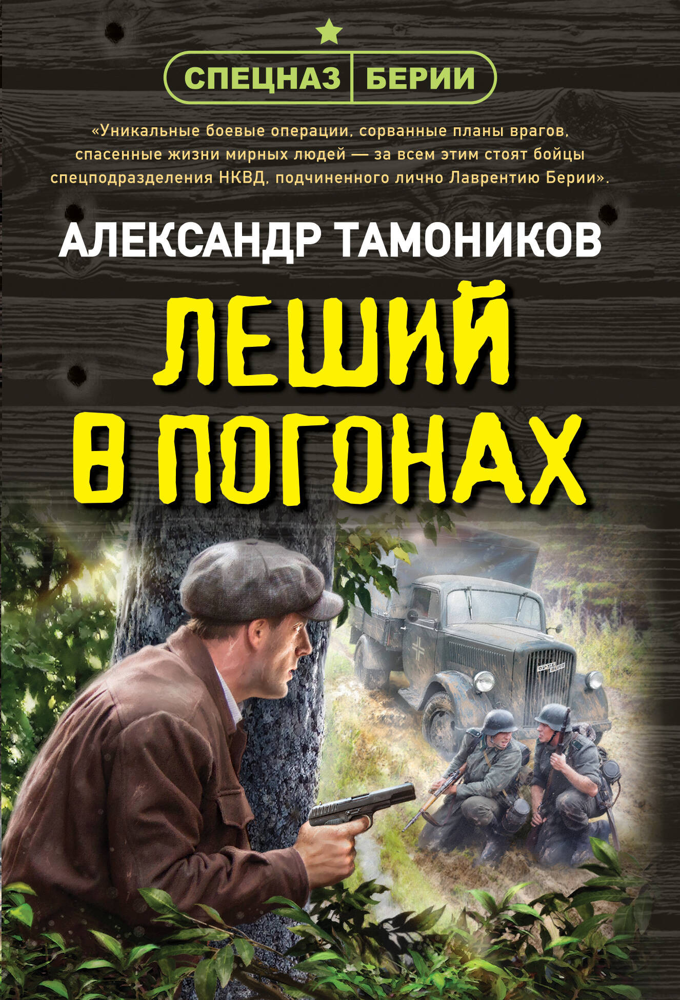 Художественная книга Эксмо Леший в погонах, мягкая обложка (Тамоников Александр)