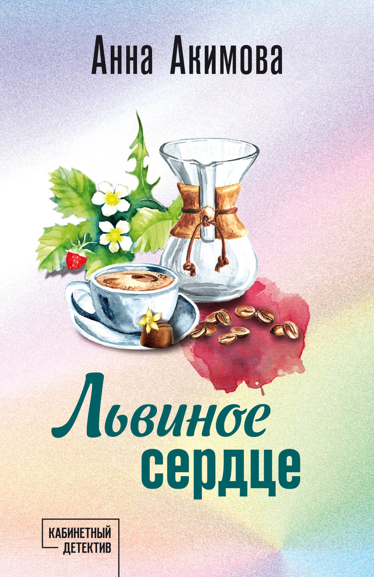 Художественная книга Эксмо Львиное сердце, мягкая обложка (Акимова Анна)