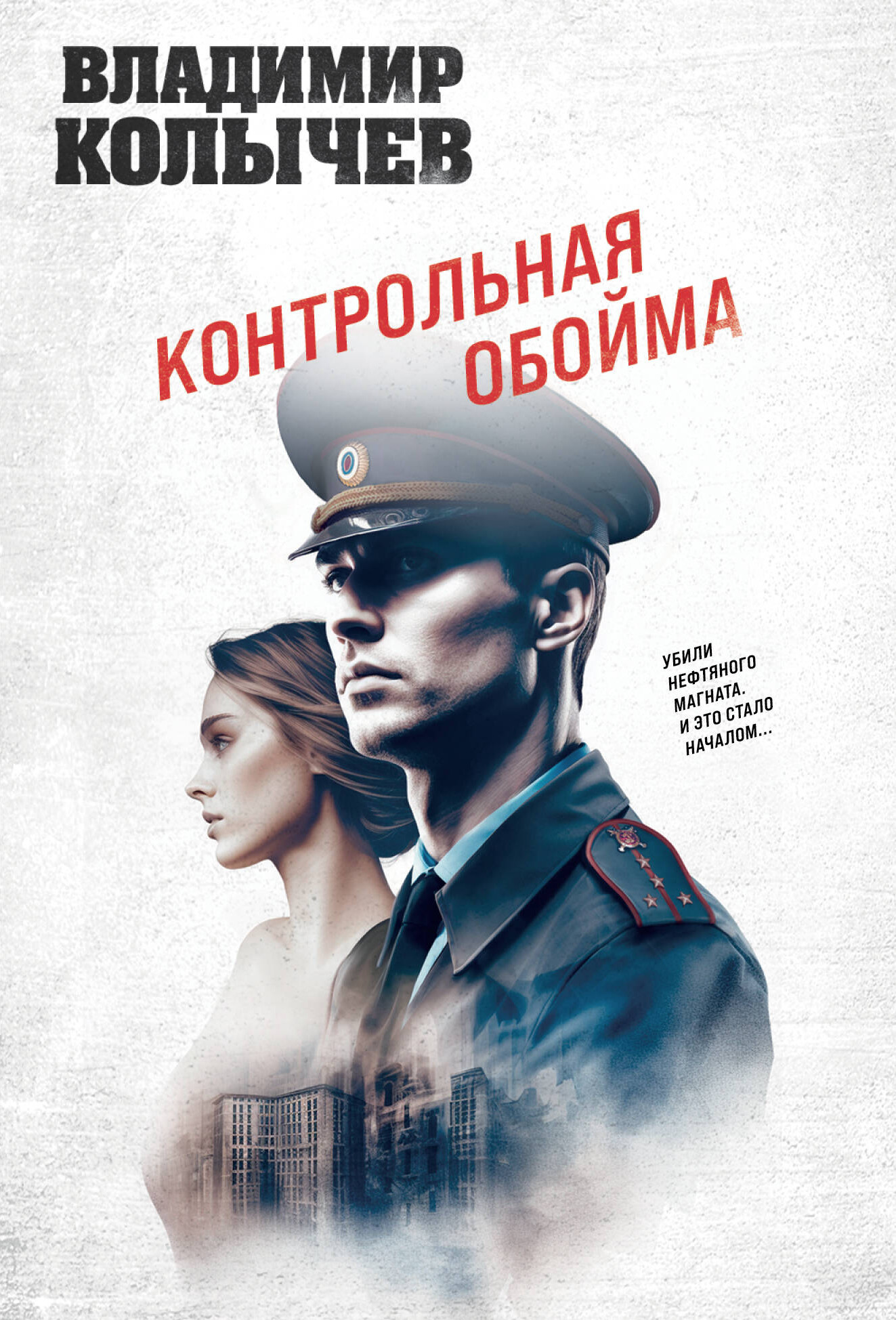 Художественная книга Эксмо Контрольная обойма, мягкая обложка (Колычев Владимир)