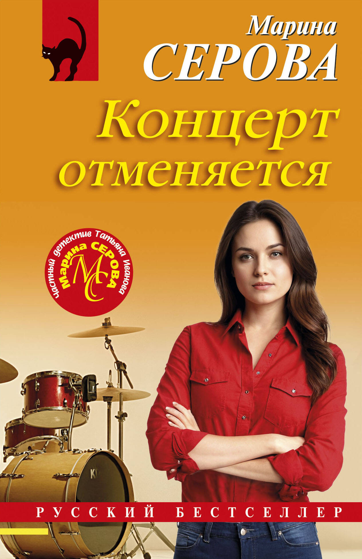 Художественная книга Эксмо Концерт отменяется, мягкая обложка (Серова Марина)