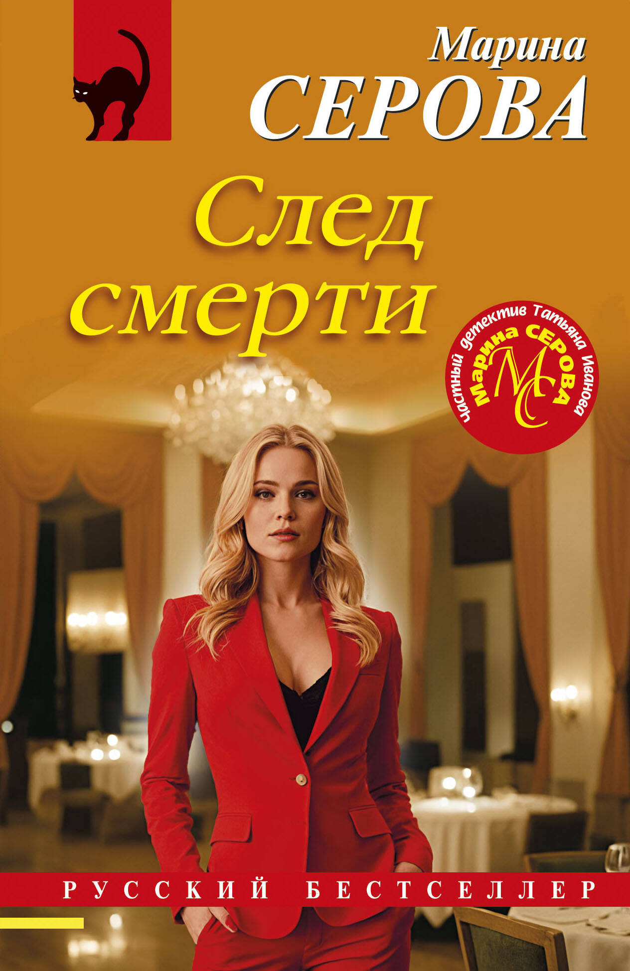 Художественная книга Эксмо След смерти, мягкая обложка (Серова Марина)