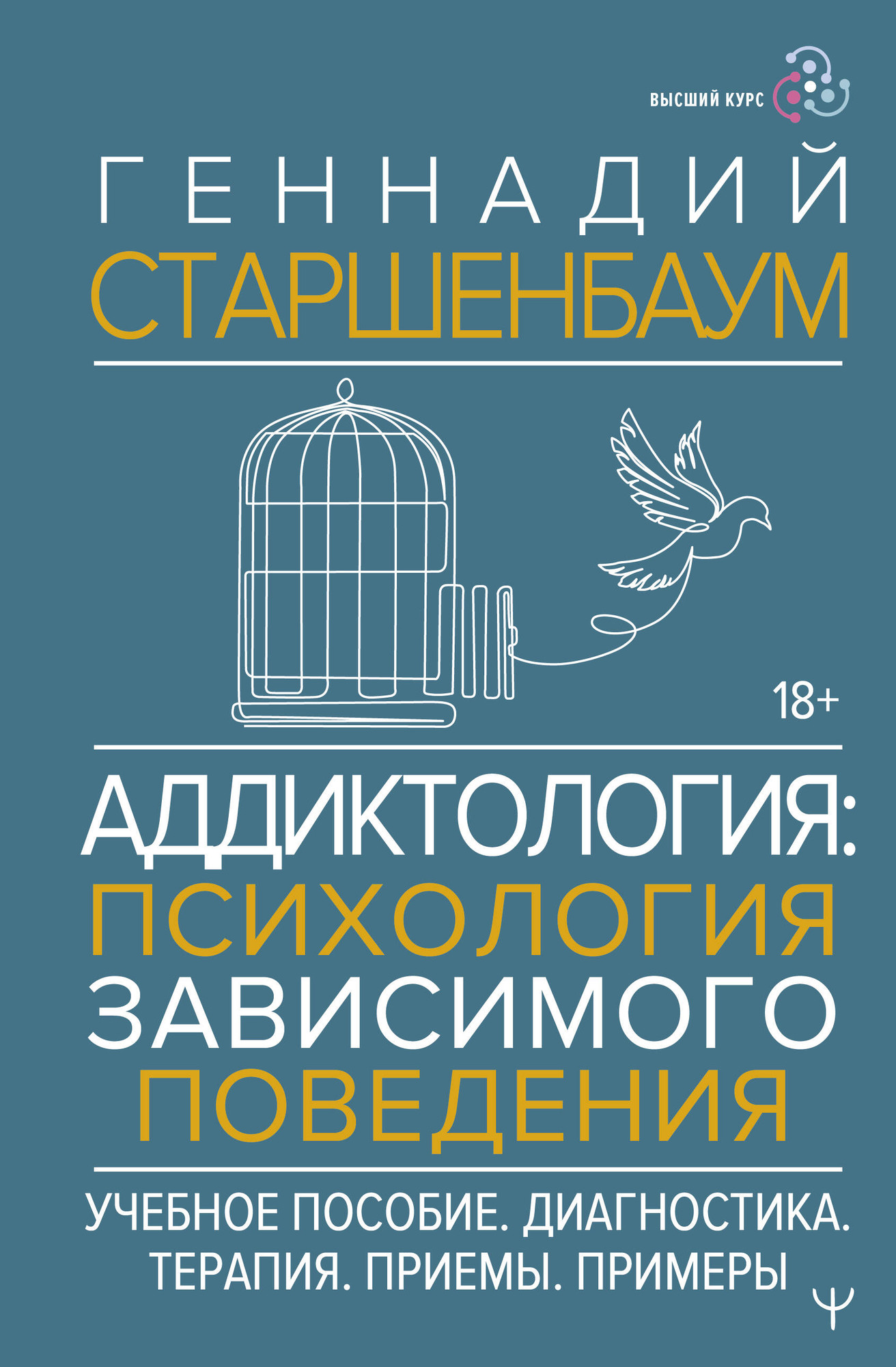 Книга АСТ Аддиктология: психология зависимого поведения (Старшенбаум Г. 9785171737023) — фото 1