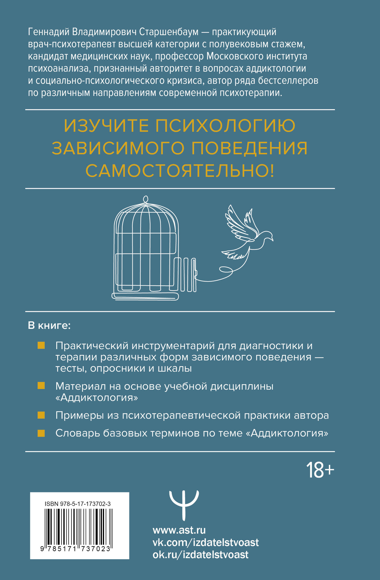 Книга АСТ Аддиктология: психология зависимого поведения (Старшенбаум Г. 9785171737023) — фото 2