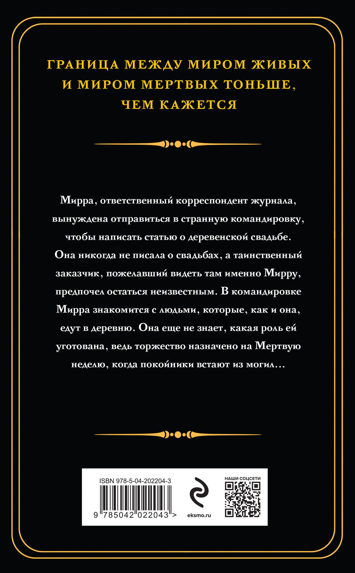 Художественная книга Эксмо Мертвая неделя (Тимошенко Н. 9785042022043) — фото 2