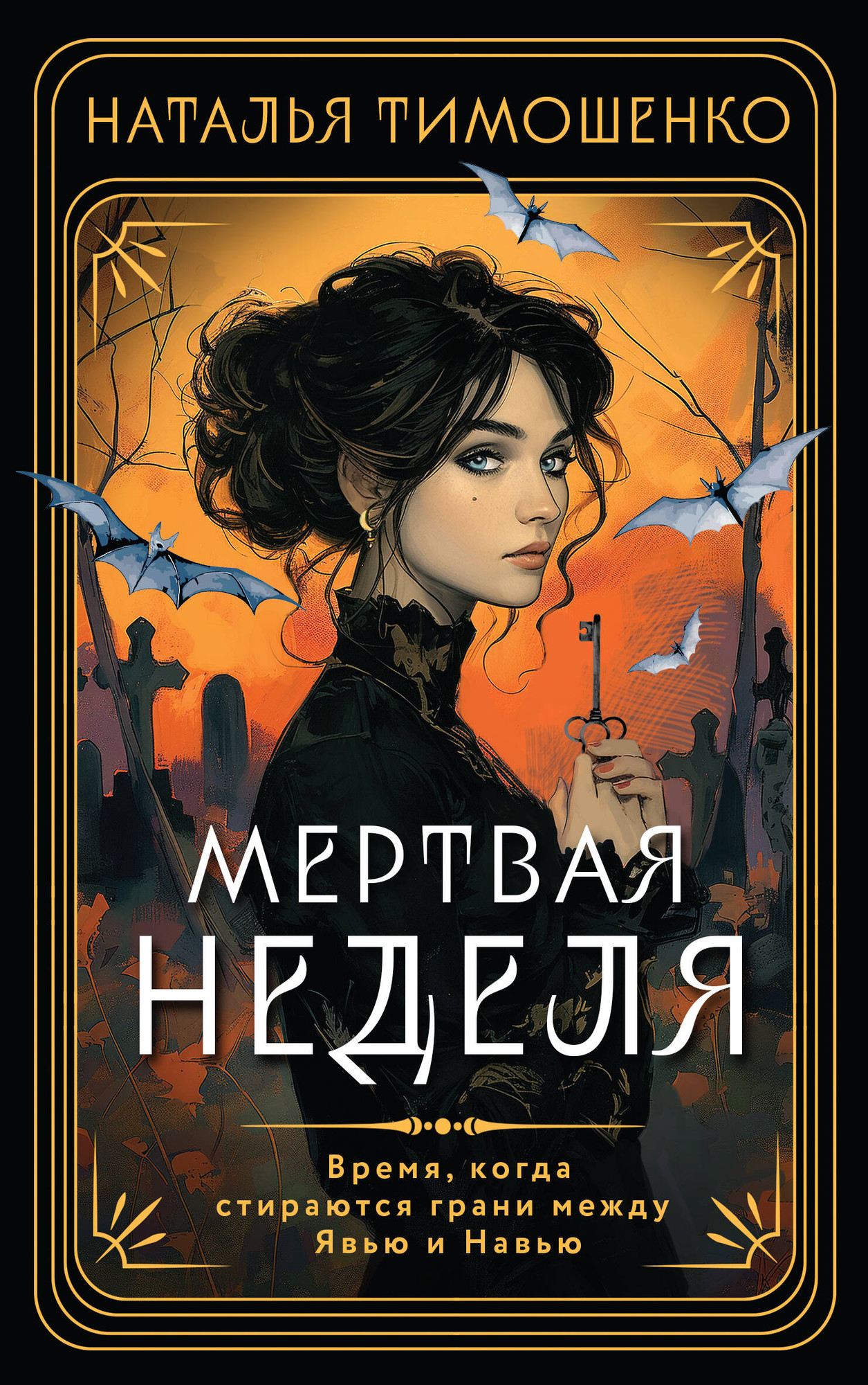 Художественная книга Эксмо Мертвая неделя (Тимошенко Н. 9785042022043) — фото 1