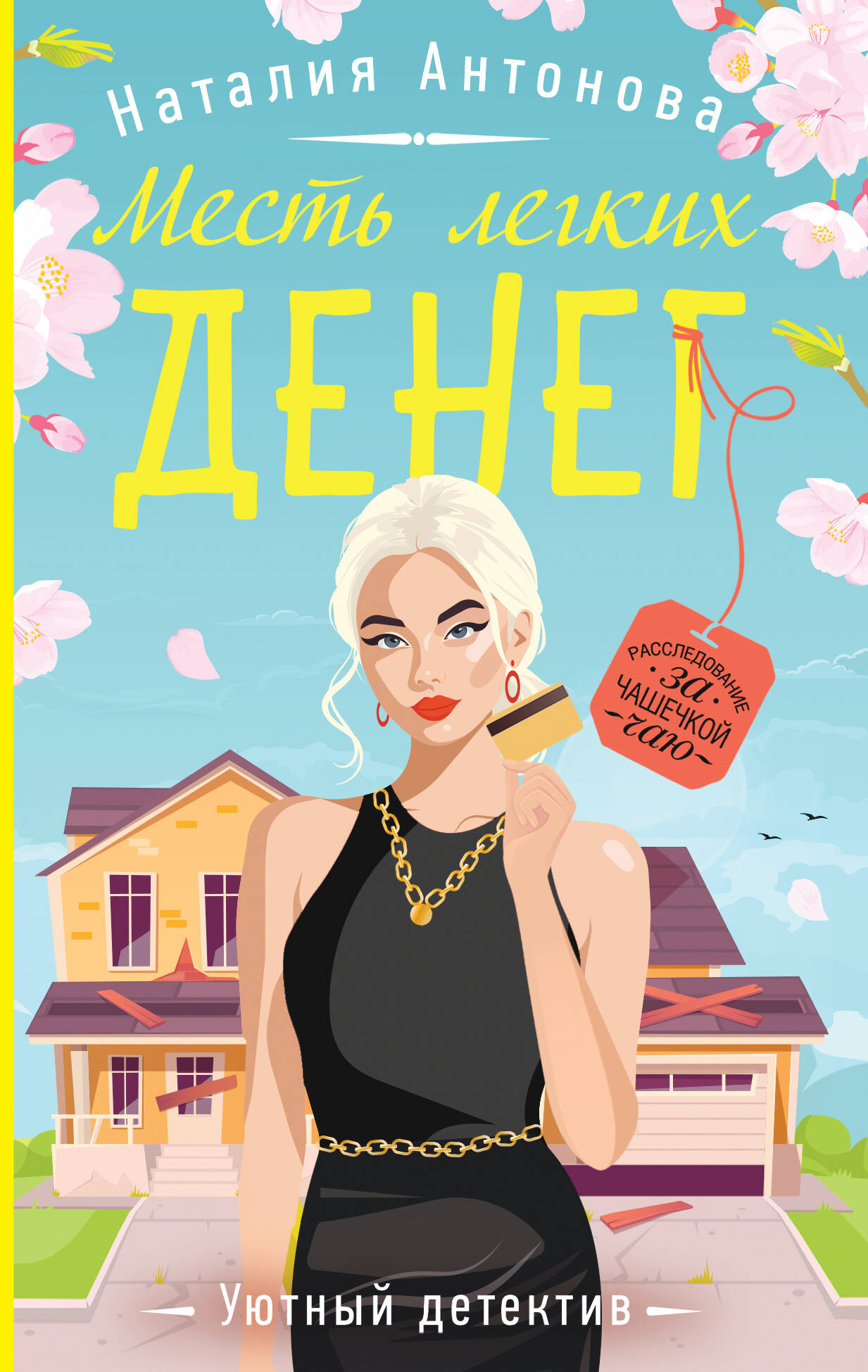 Художественная книга Эксмо Месть легких денег, мягкая обложка (Антонова Наталия)