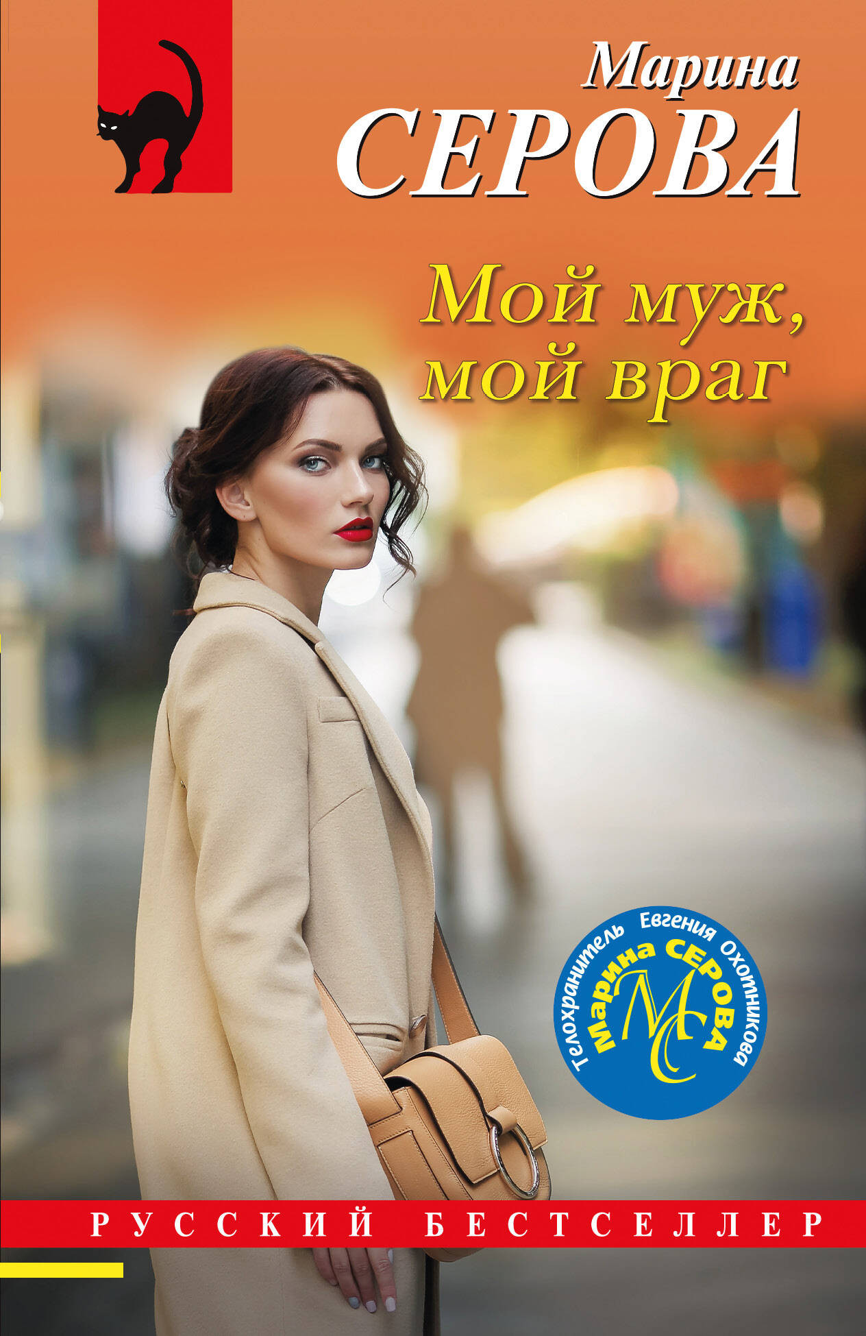 Художественная книга Эксмо Мой муж, мой враг, мягкая обложка (Серова Марина) — фото 1
