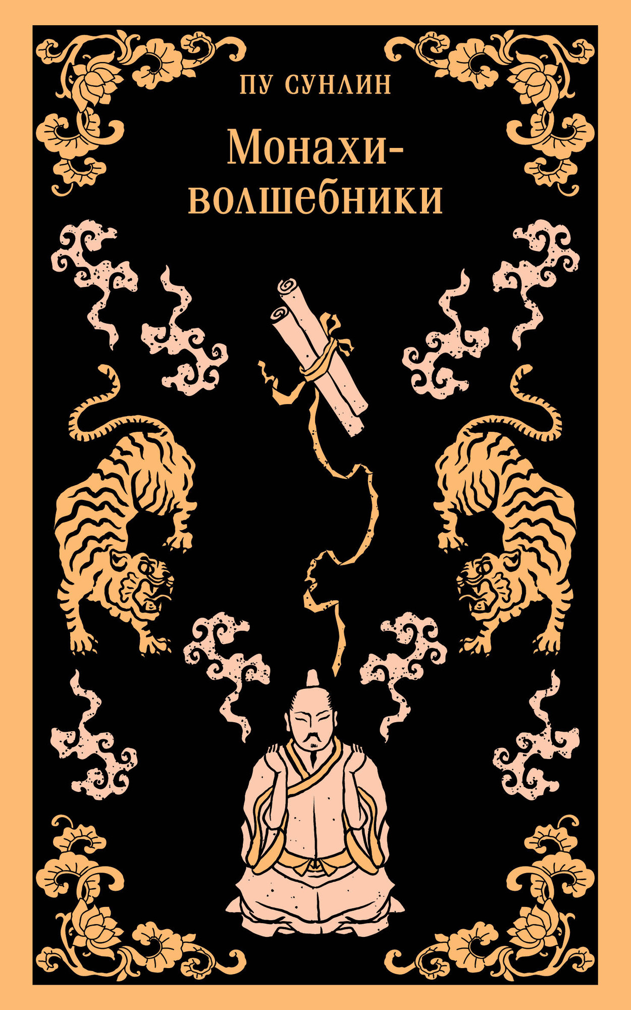 Художественная книга Эксмо Монахи-волшебники, мягкая обложка (Сунлин Пу) — фото 1