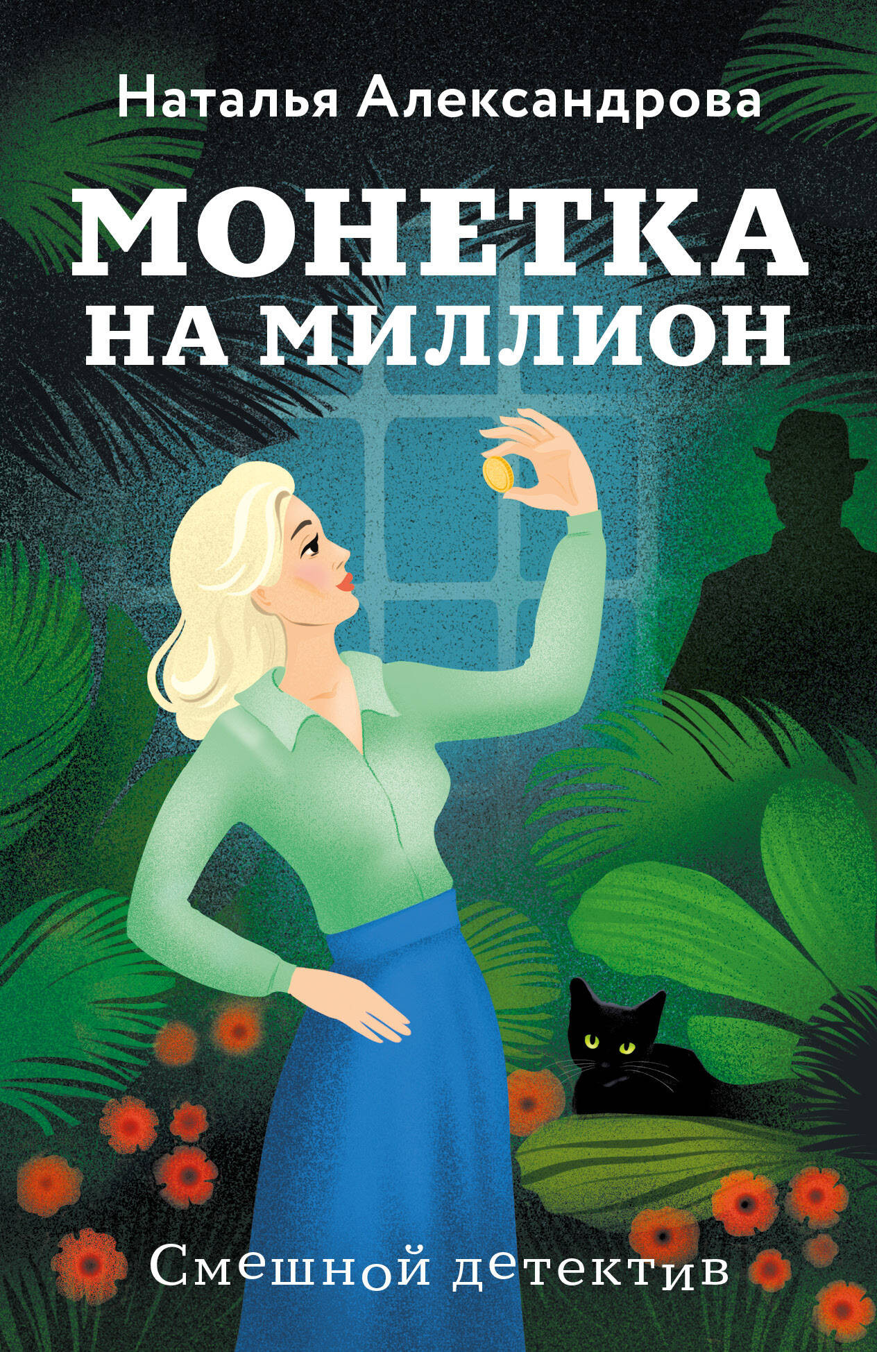 Художественная книга Эксмо Монетка на миллион, мягкая обложка (Александрова Наталья)