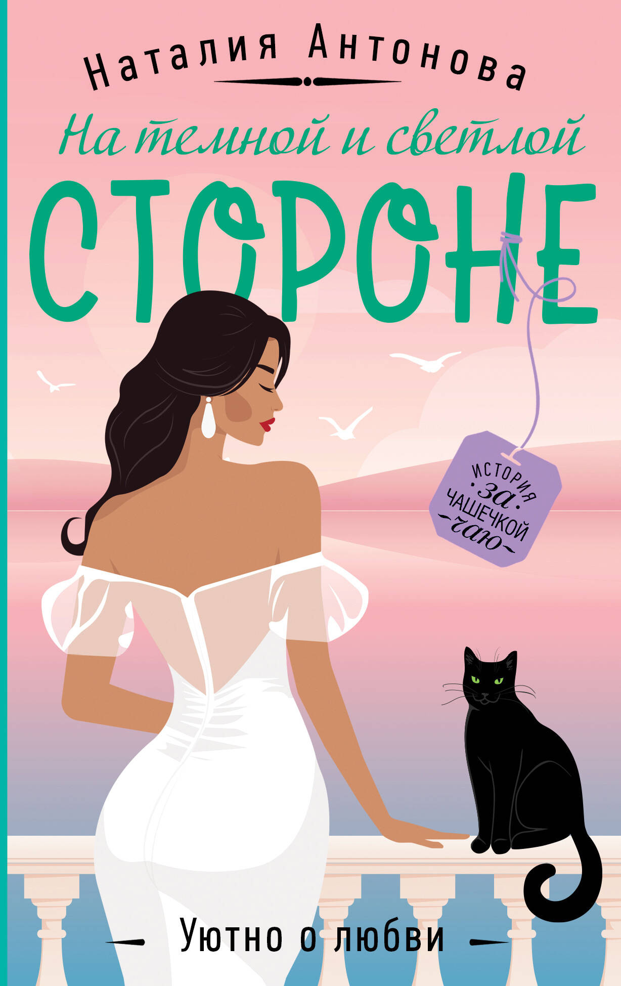 Художественная книга Эксмо На темной и светлой стороне, мягкая обложка (Антонова Наталия) — фото 1