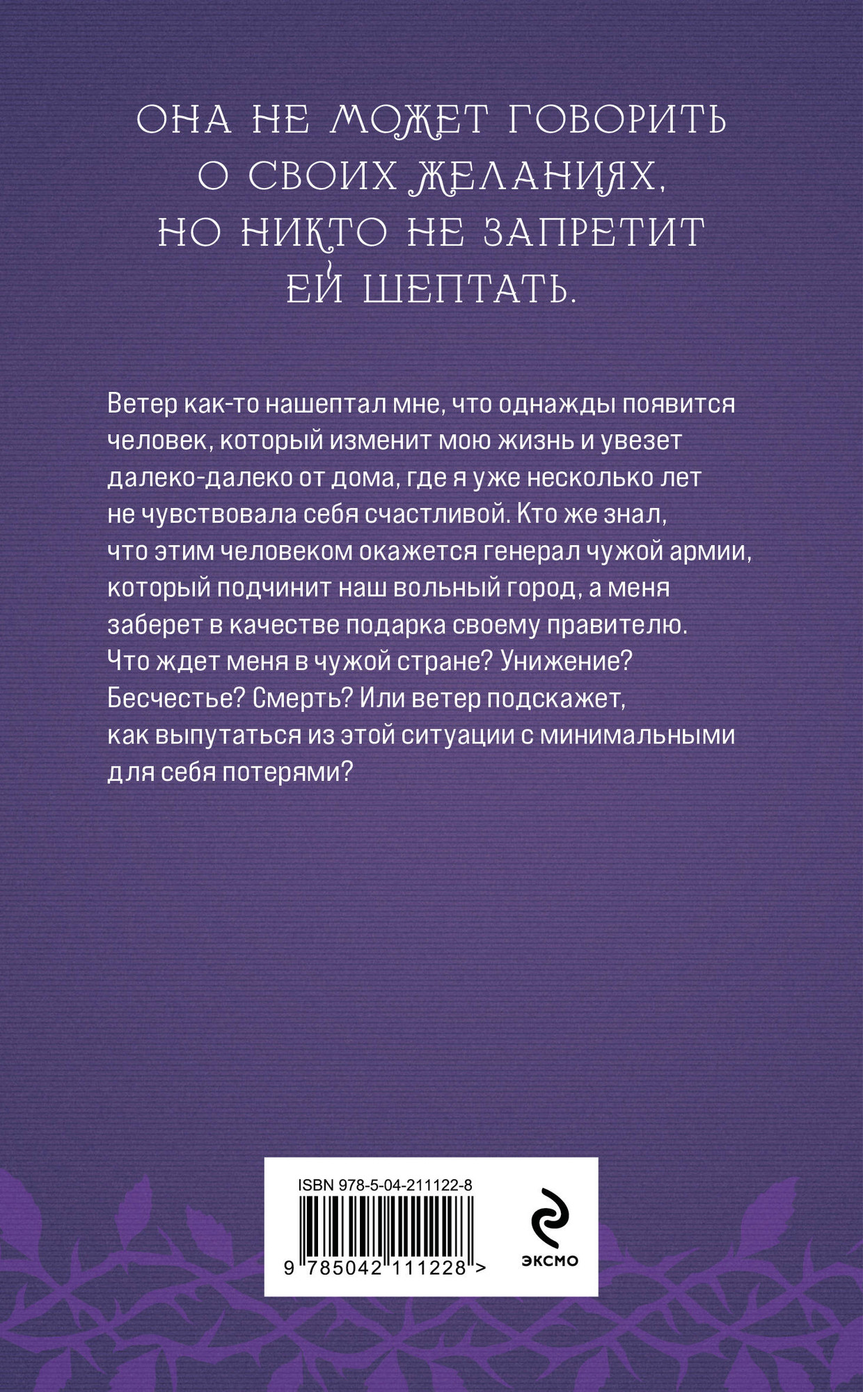 Художественная книга Эксмо Награда для генерала. Шепот ветра, мягкая обложка (Обухова Лена) — фото 2