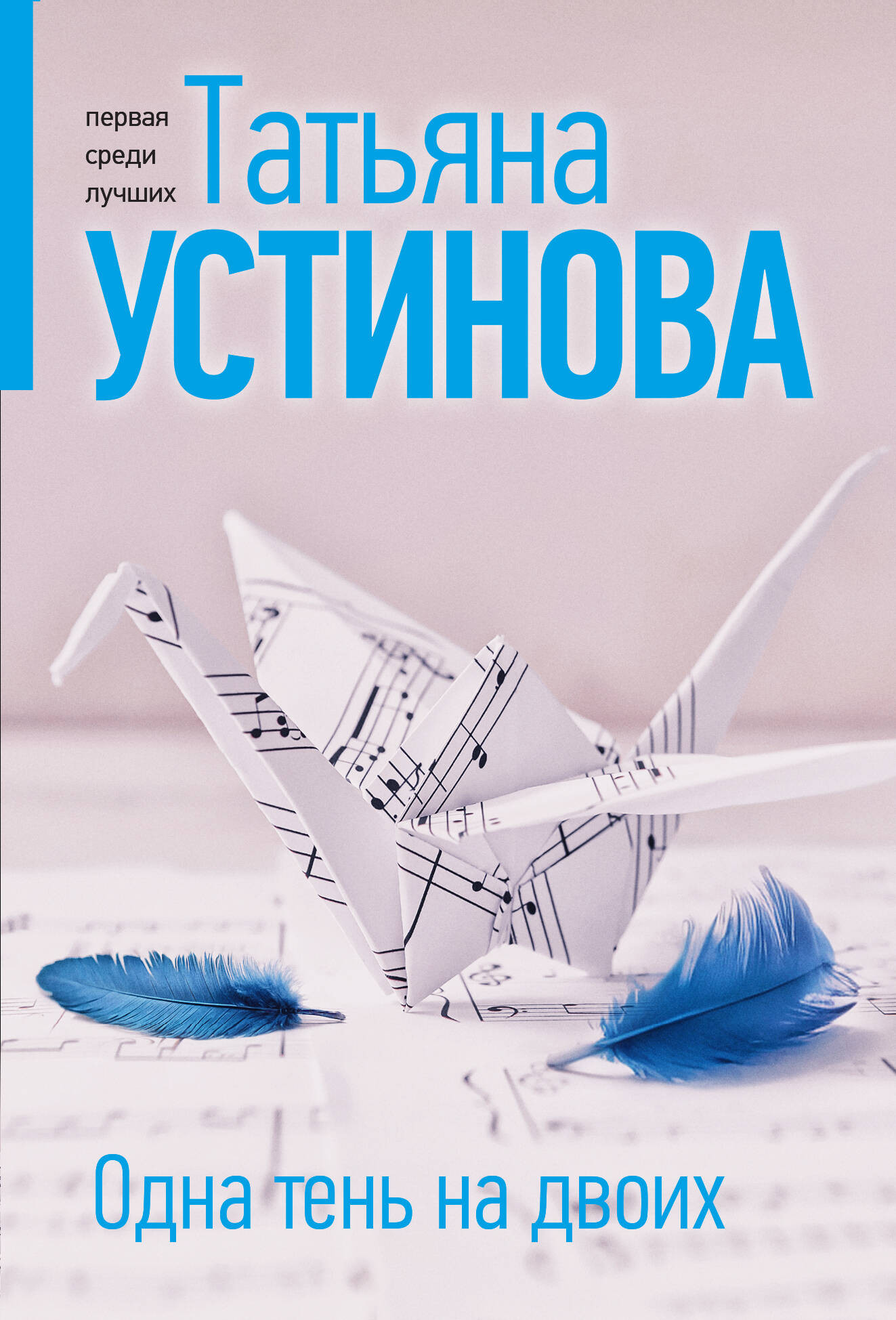 Художественная книга Эксмо Одна тень на двоих, мягкая обложка (Устинова Татьяна)