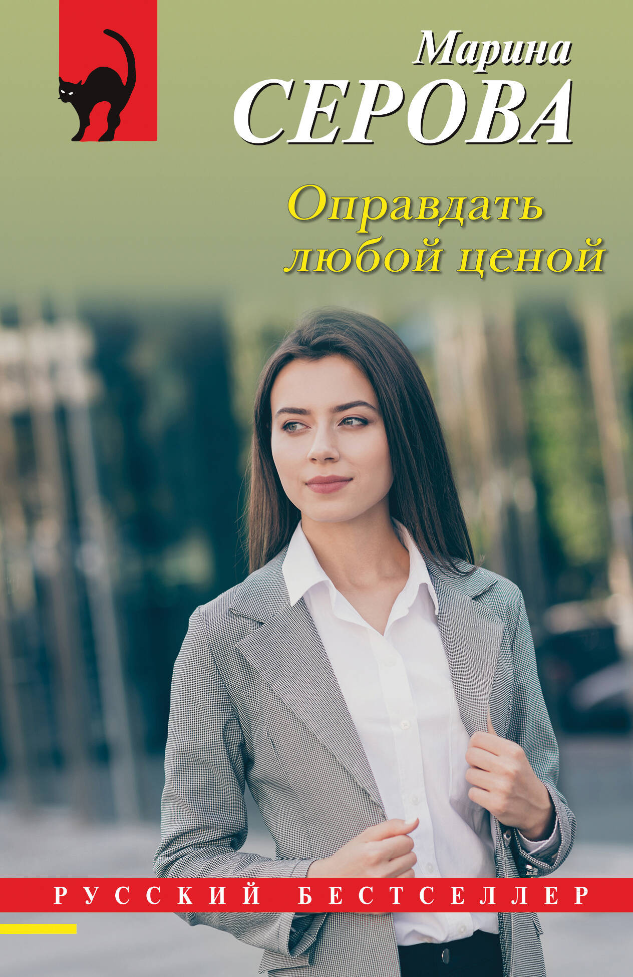 Художественная книга Эксмо Оправдать любой ценой, мягкая обложка (Серова Марина)