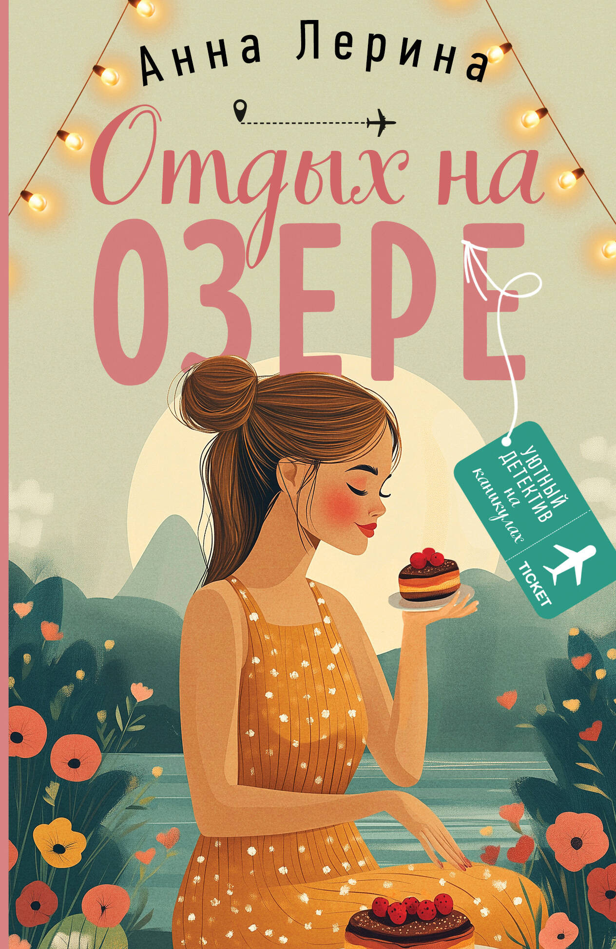 Художественная книга Эксмо Отдых на озере, мягкая обложка (Лерина Анна)