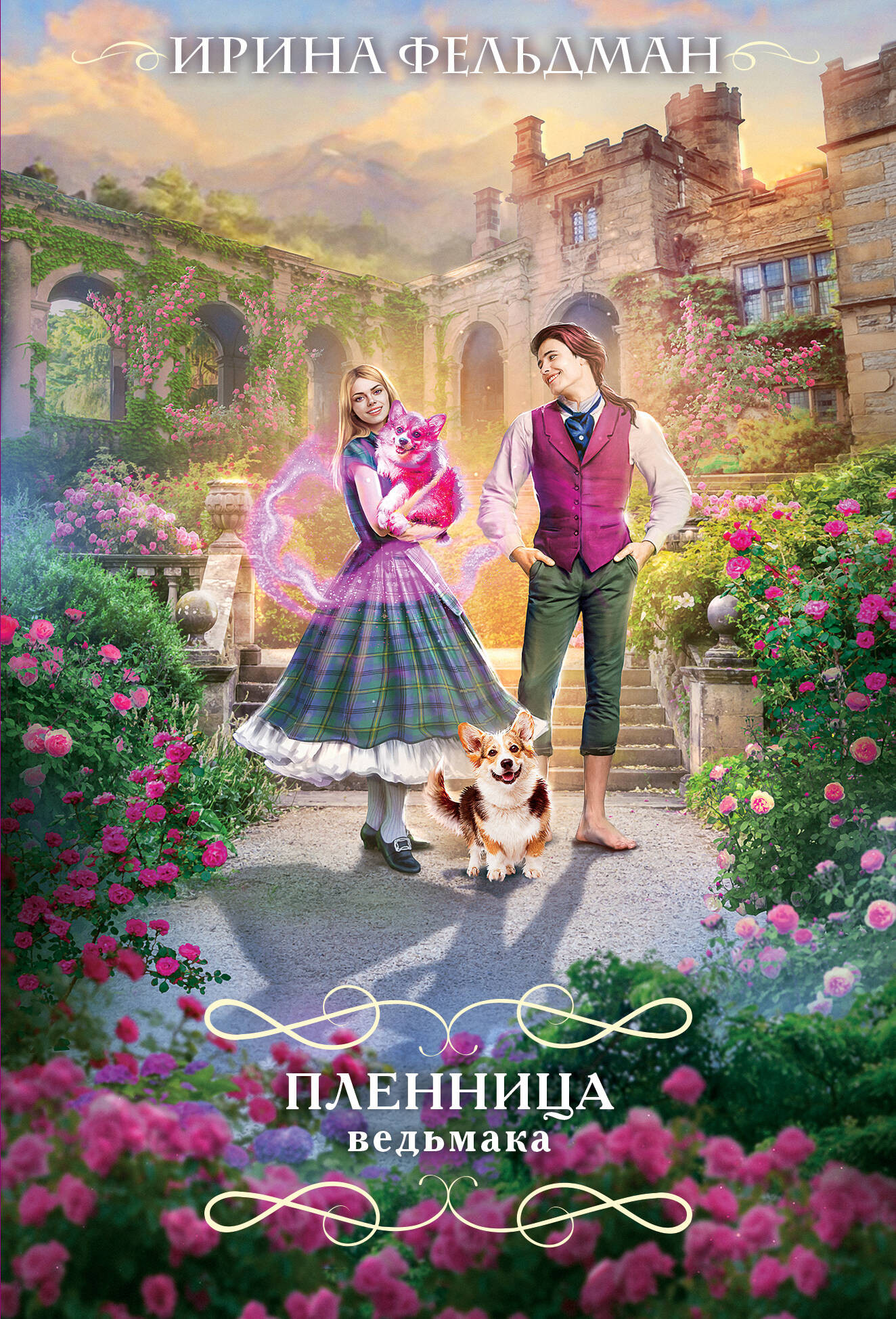 Художественная книга Эксмо Пленница ведьмака, мягкая обложка (Фельдман Ирина)