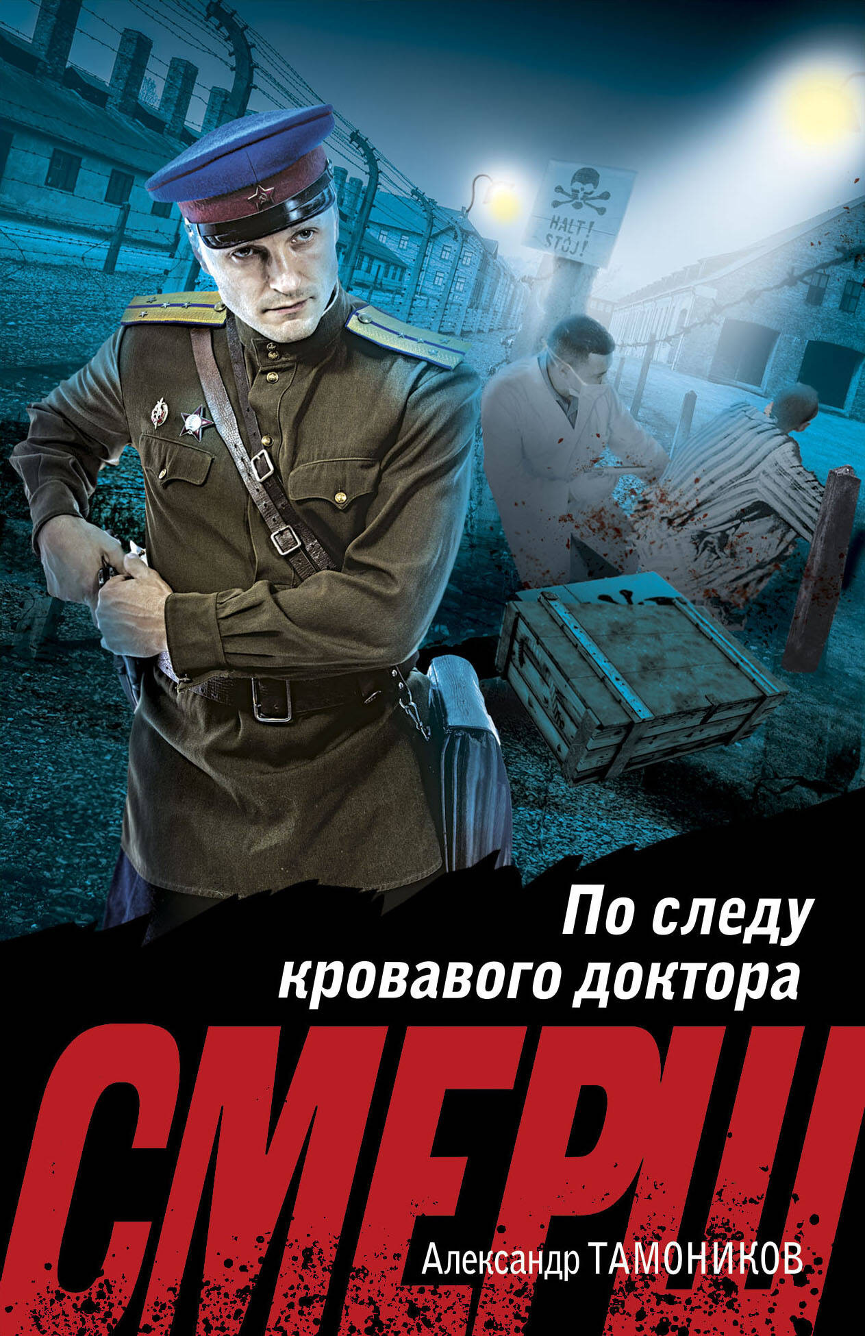 Художественная книга Эксмо По следу кровавого доктора, мягкая обложка (Тамоников Александр)