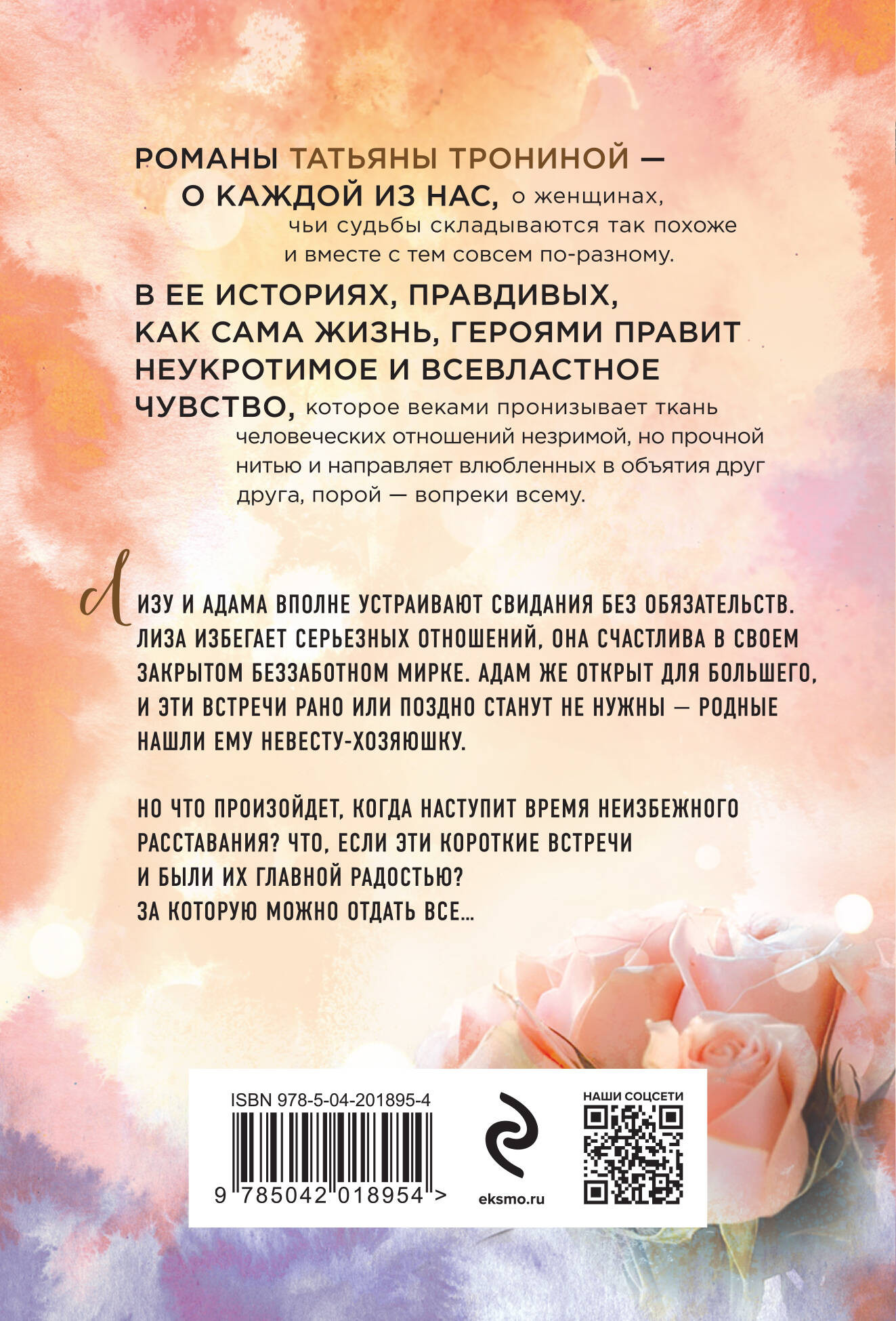 Художественная книга Эксмо Правила коротких свиданий, мягкая обложка (Тронина Татьяна) — фото 2