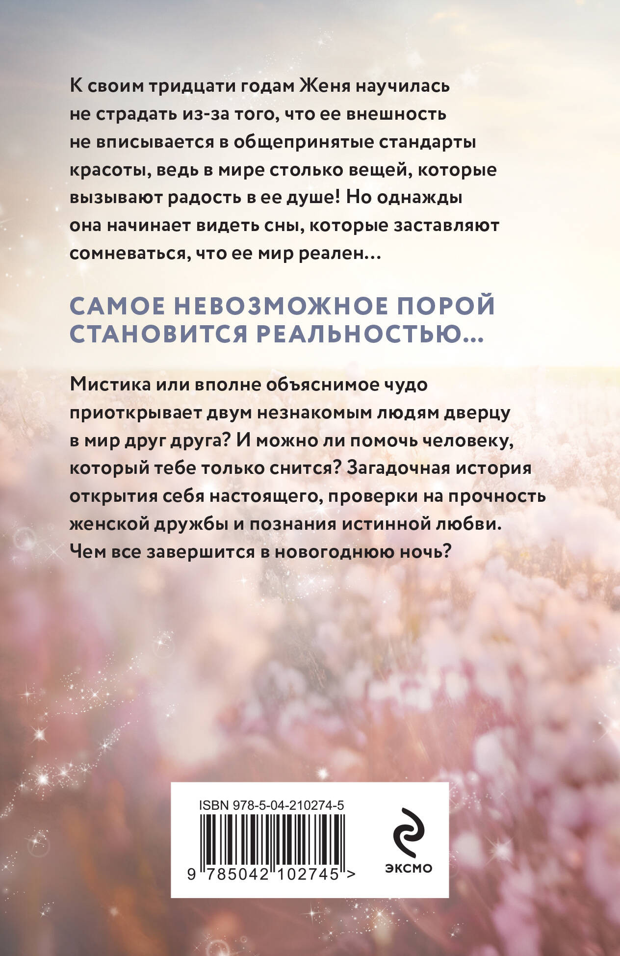 Художественная книга Эксмо Приснись, мягкая обложка (Лавряшина Юлия) — фото 2