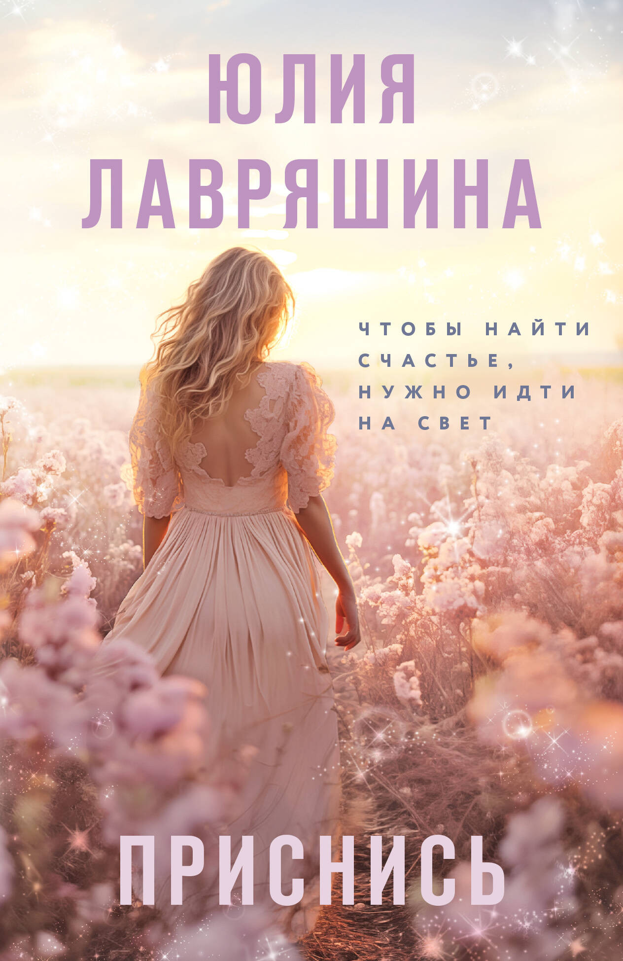 Художественная книга Эксмо Приснись, мягкая обложка (Лавряшина Юлия) — фото 1
