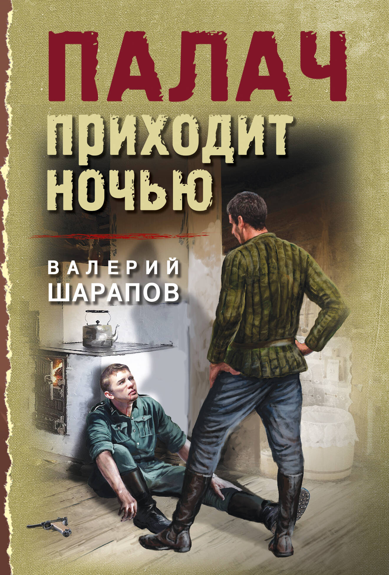 Художественная книга Эксмо Палач приходит ночью (Шарапов В. 9785042105890)