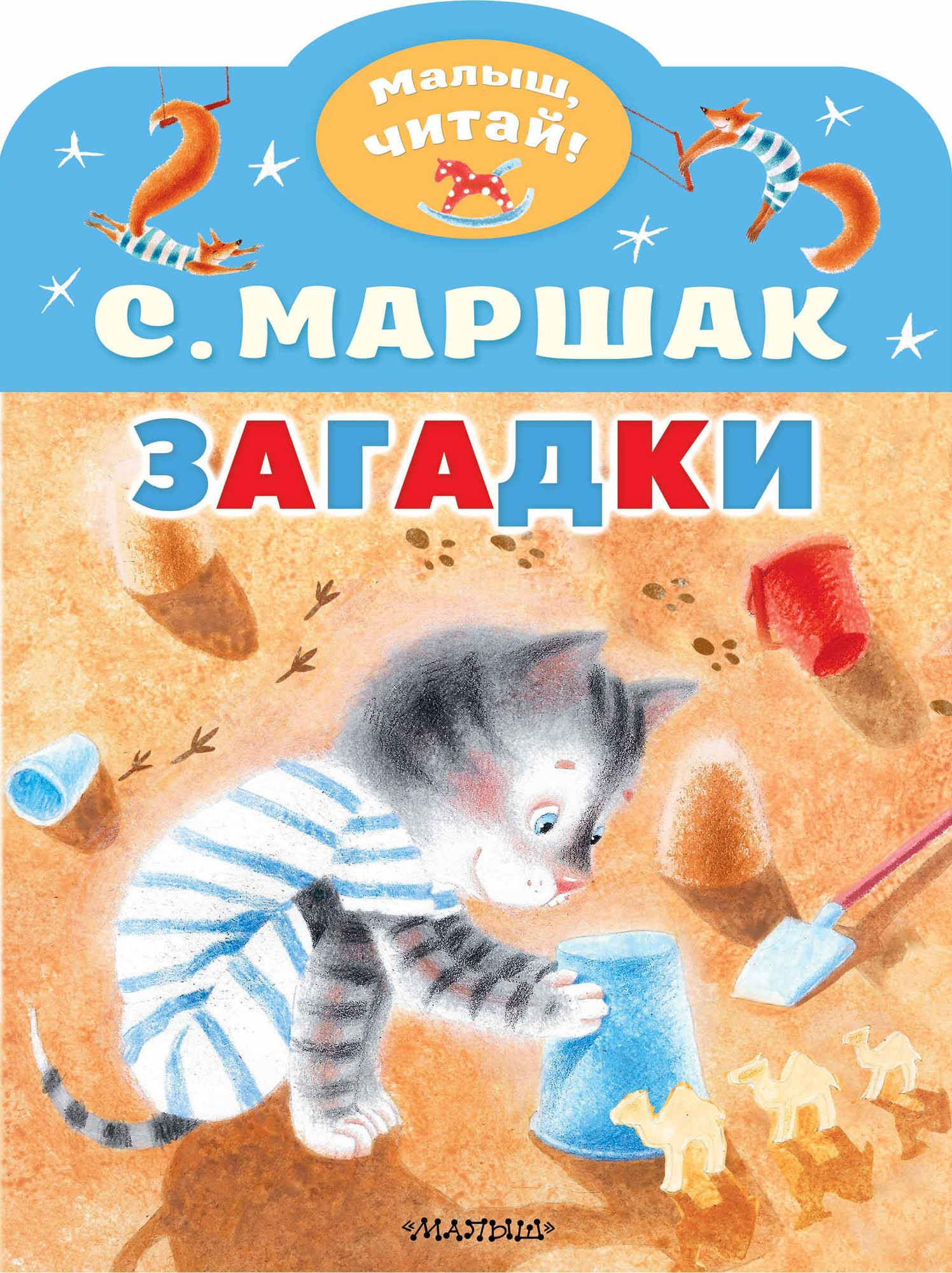 Художественная книга АСТ Загадки (Маршак С.Я. 9785171593605) — фото 1