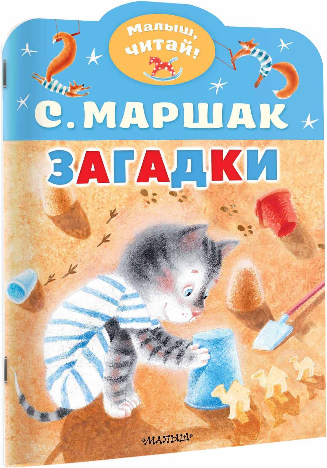 Художественная книга АСТ Загадки (Маршак С.Я. 9785171593605) — фото 2