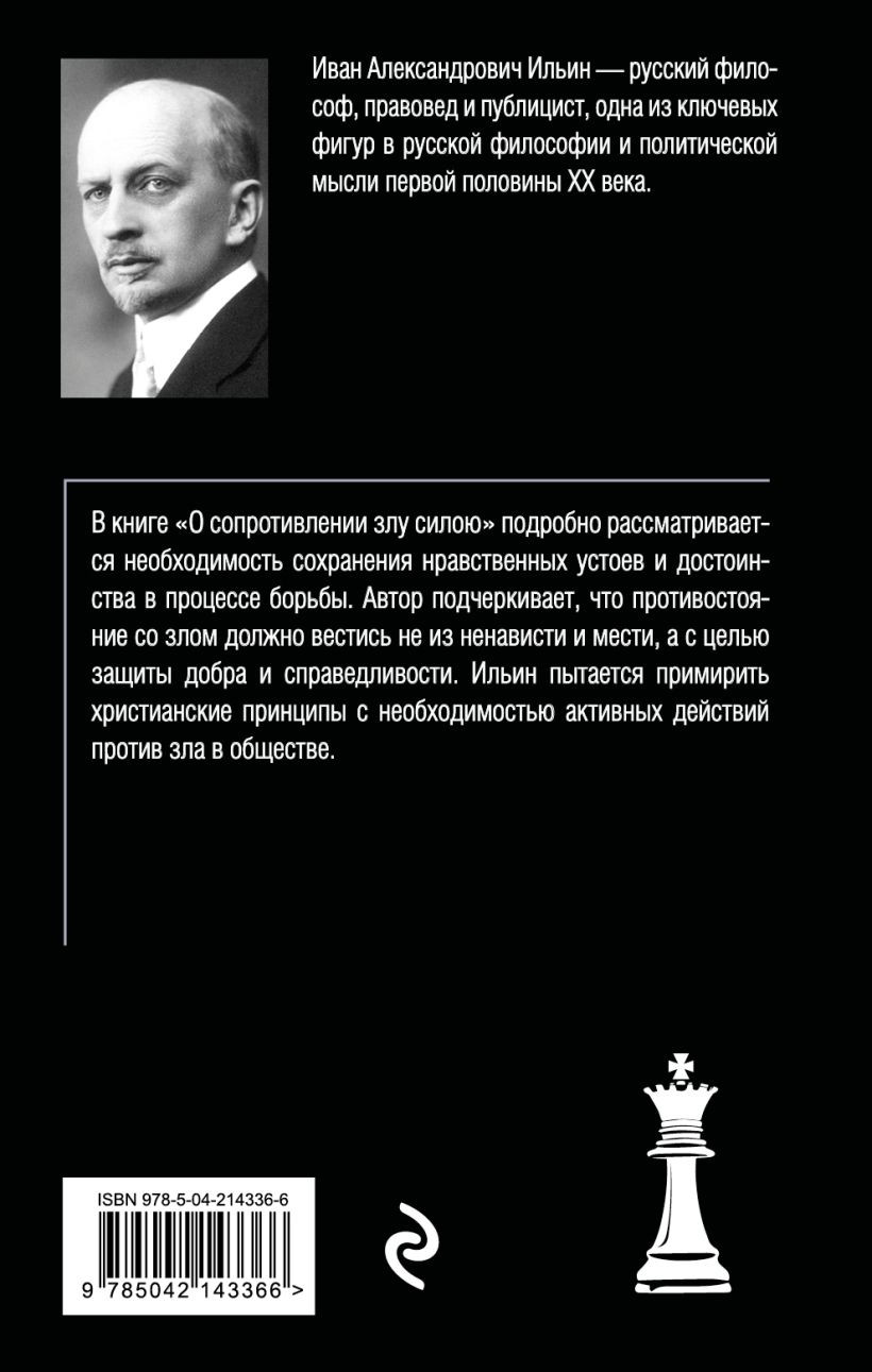 Книга Эксмо О сопротивлении злу силою (Ильин И. 9785042143366) — фото 2