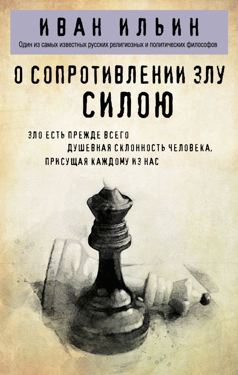 Книга Эксмо О сопротивлении злу силою (Ильин И. 9785042143366) — фото 1