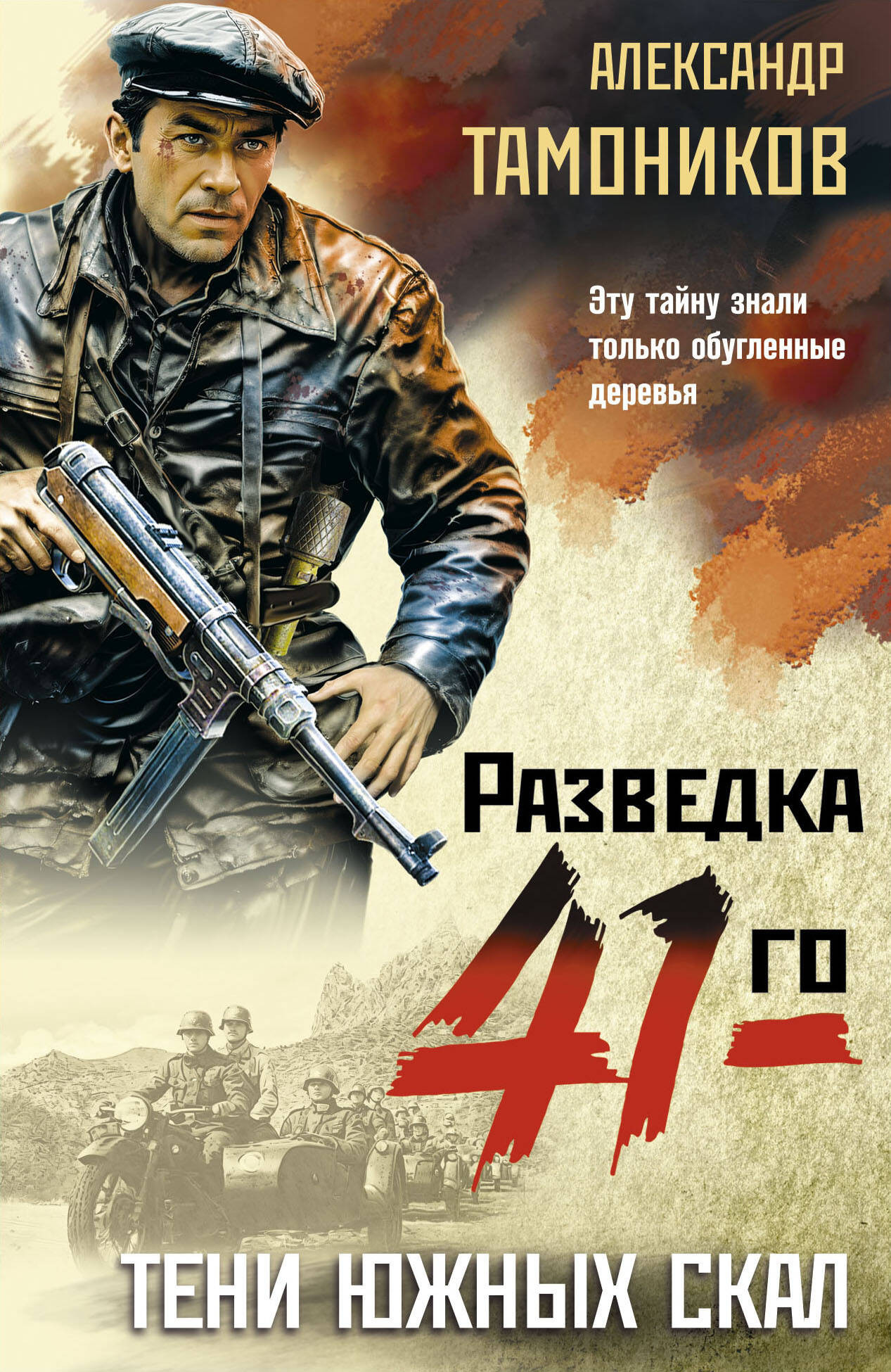 Художественная книга Эксмо Тени южных скал (Тамоников Александр)