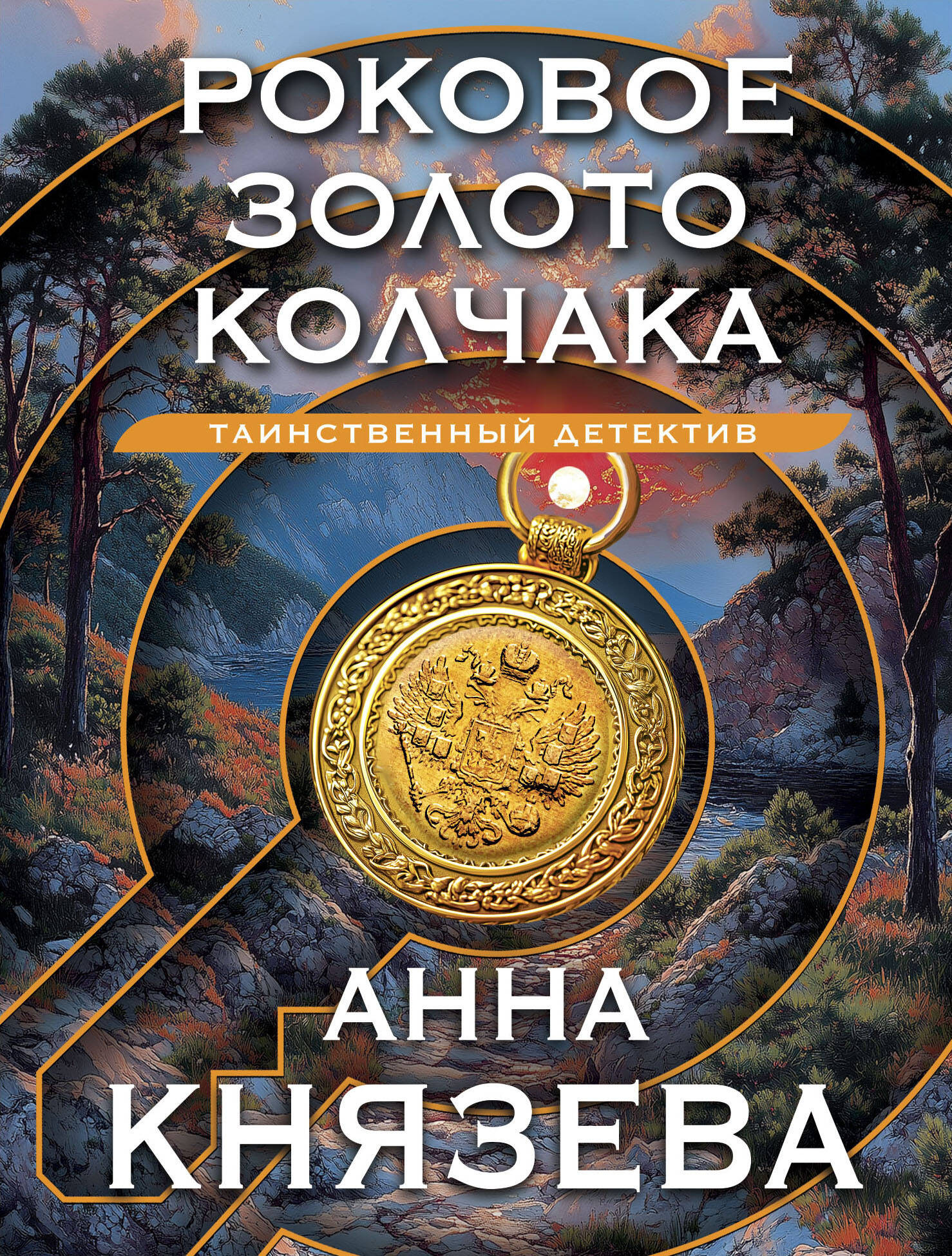 Художественная книга Эксмо Роковое золото Колчака, мягкая обложка (Князева Анна)