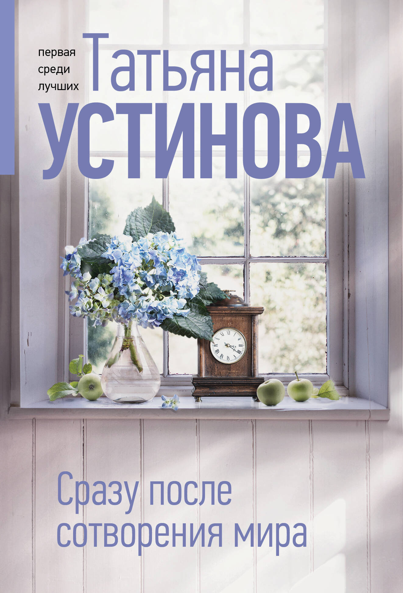 Художественная книга Эксмо Сразу после сотворения мира, мягкая обложка (Устинова Татьяна)