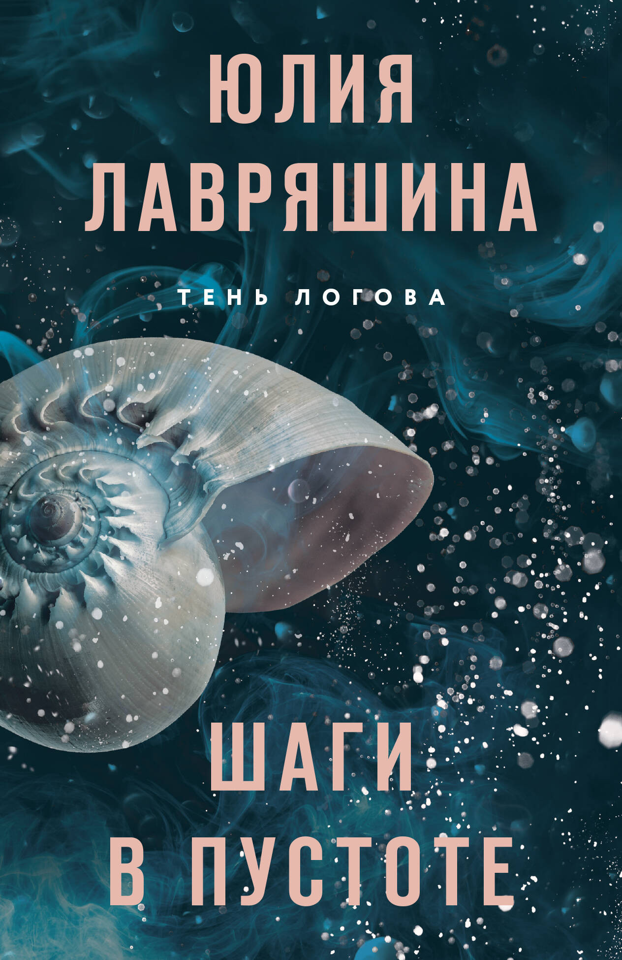 Художественная книга Эксмо Шаги в пустоте (Лавряшина Ю. 9785042025389)