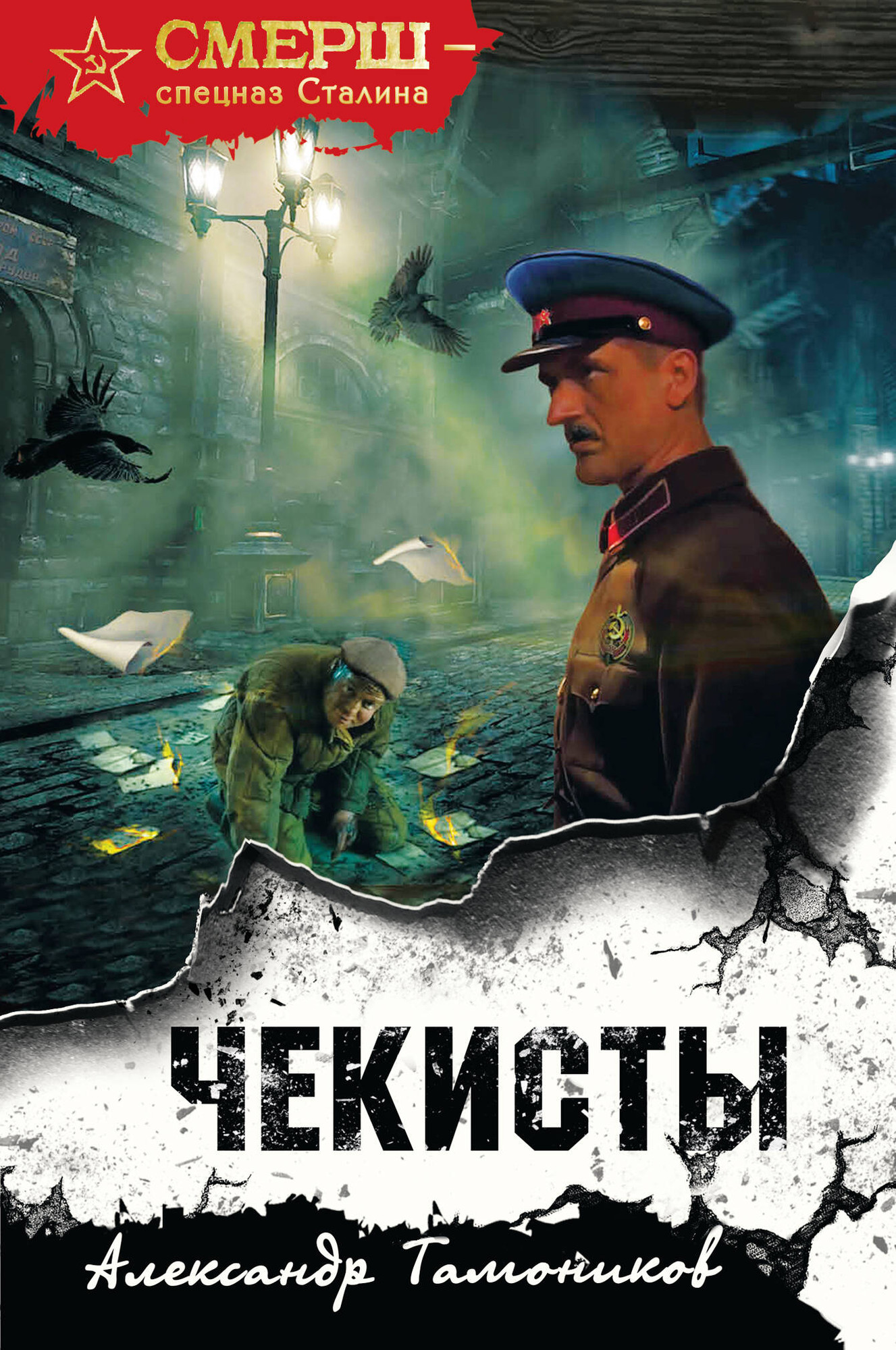 Художественная книга Эксмо Чекисты, твердая обложка (Тамоников Александр)