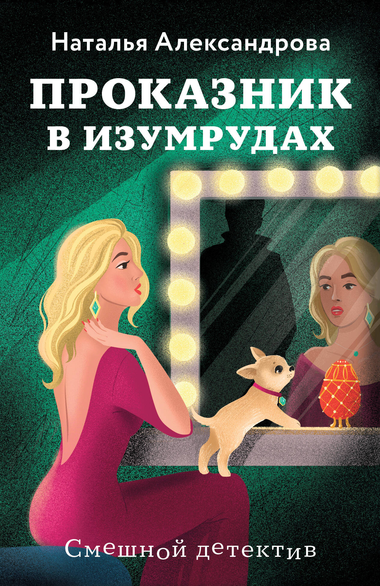 Художественная книга Эксмо Проказник в изумрудах, мягкая обложка (Александрова Наталья)